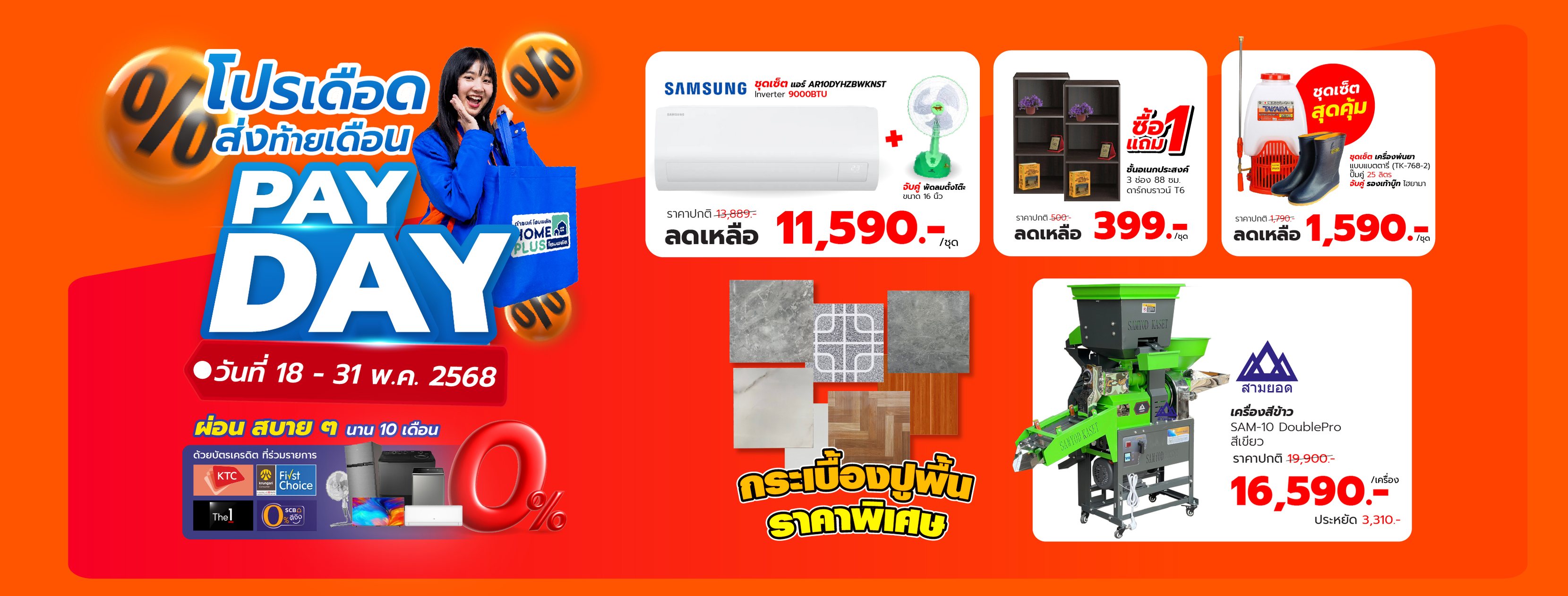 PAYDAY โปรเดือดส่งท้ายเดือน