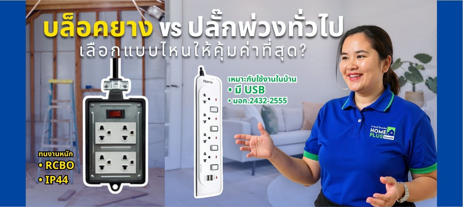 การเลือก “ปลั๊กพ่วง” หรือ “บล็อคยาง” ที่เหมาะสมจึงไม่ใช่เรื่องเล็ก เพราะหากเลือกผิดประเภท
