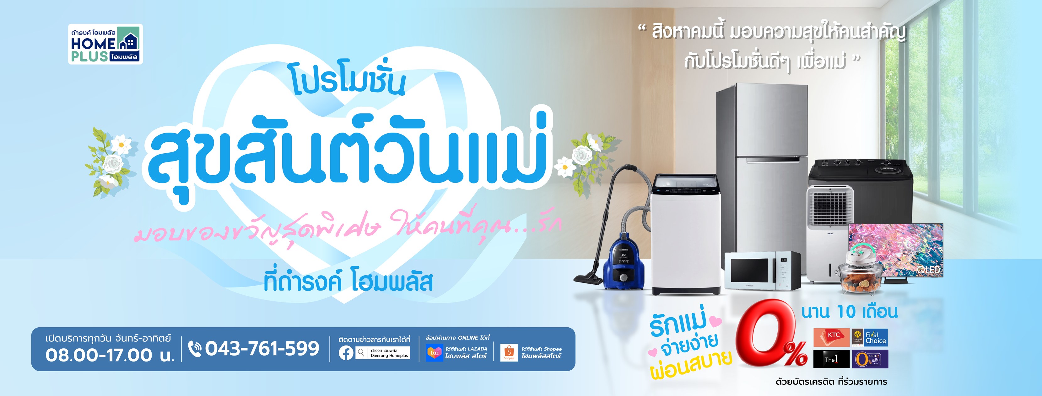 โปรโมชั่น สุขสันต์วันแม่ 2568