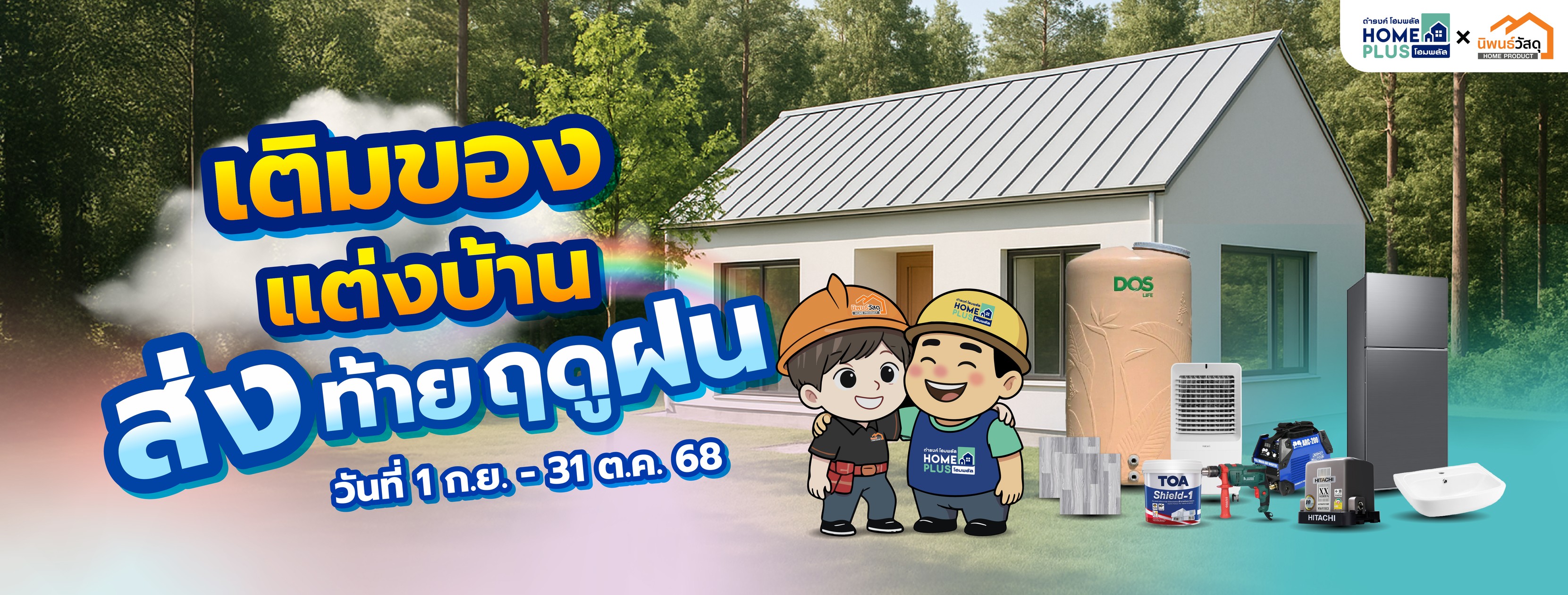 เติมของแต่งบ้าน ส่งท้ายฤดูฝน 