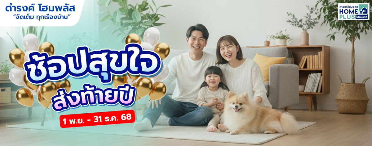 💥 โปรโมชันสุดคุ้ม! ช้อปสุขใจ ส่งท้ายปี 2568 ที่ดำรงค์ โฮมพลัส