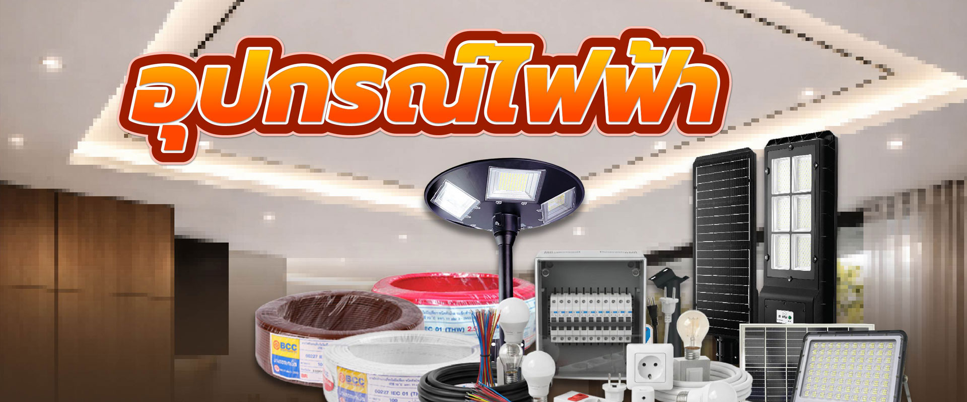 อุปกรณ์ไฟฟ้า เลือกง่าย ใช้ได้จริง