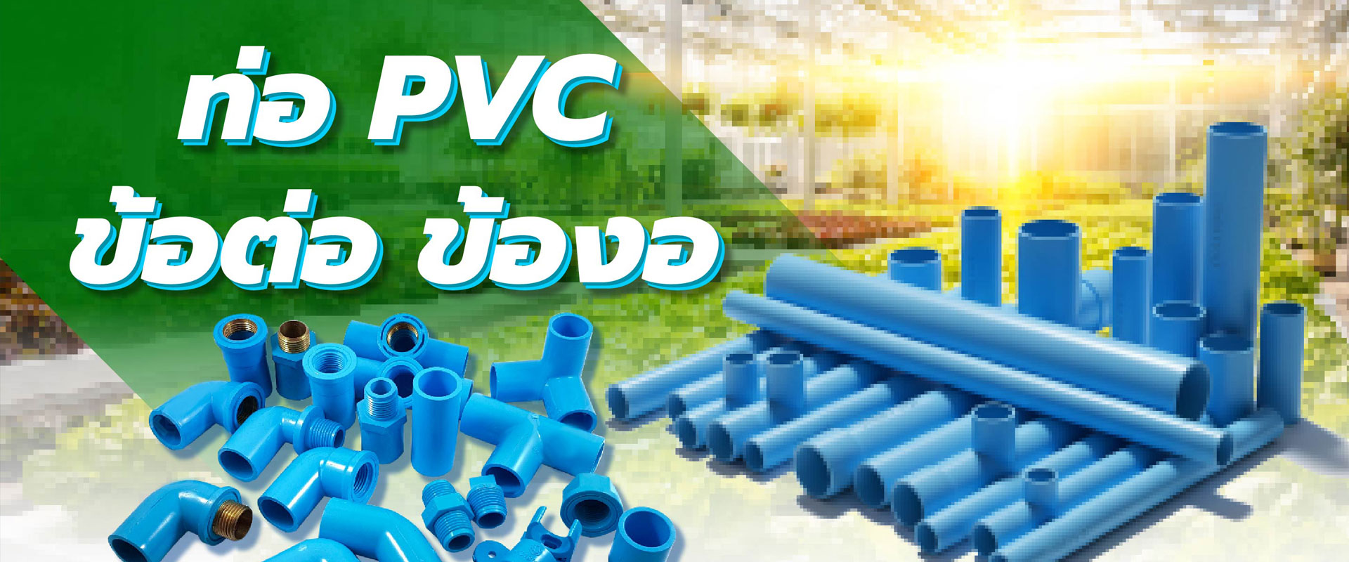 ท่อ PVC ข้อต่อ ของดี มาตรฐานงานช่าง