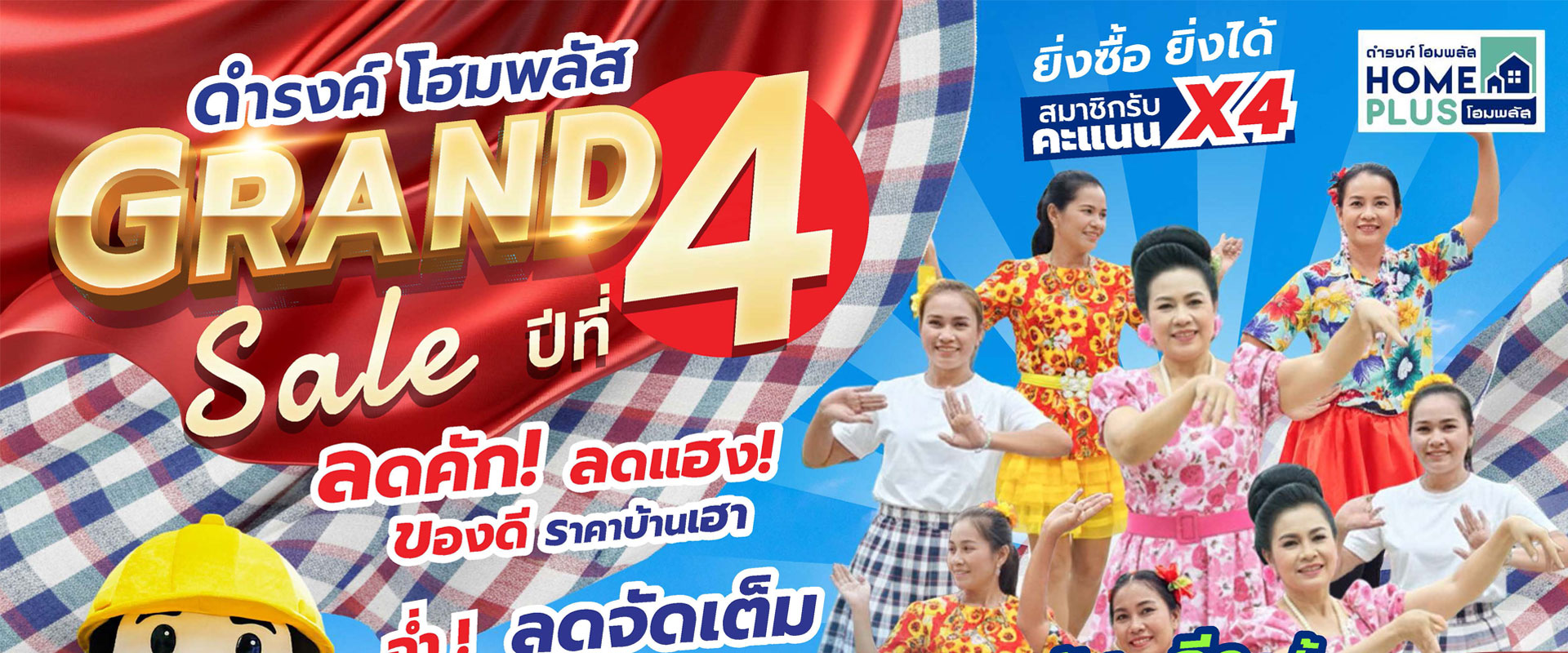 ดำรงค์โฮมพลัส แกรนด์เซล ปีที่ 4 2569