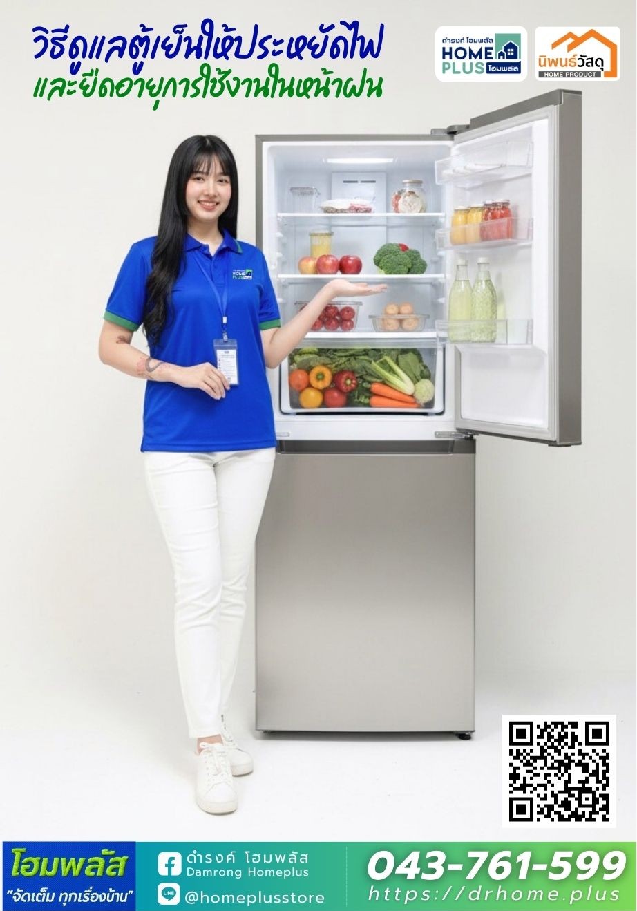 วิธีดูแลตู้เย็นให้ประหยัดไฟและยืดอายุการใช้งานในหน้าฝน - ดำรงค์โฮมพลัส