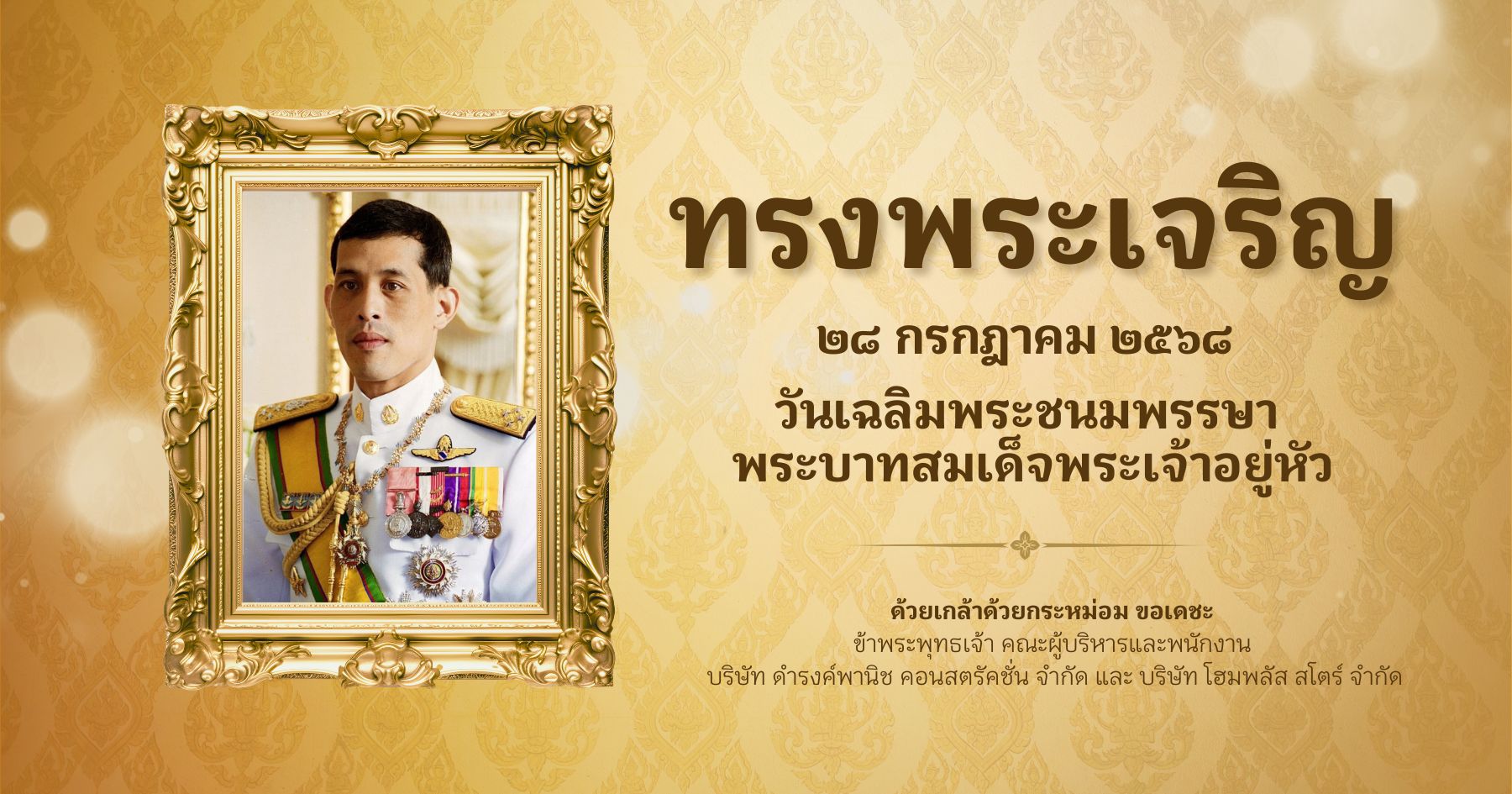 ๒๘ กรกฎาคม วันเฉลิมพระชนมพรรษา พระบาทสมเด็จพระปรเมนทรรามาธิบดีศรีสินทรมหาวชิราลงกรณ พระวชิรเกล้าเจ้าอยู่หัว - ดำรงค์โฮมพลัส