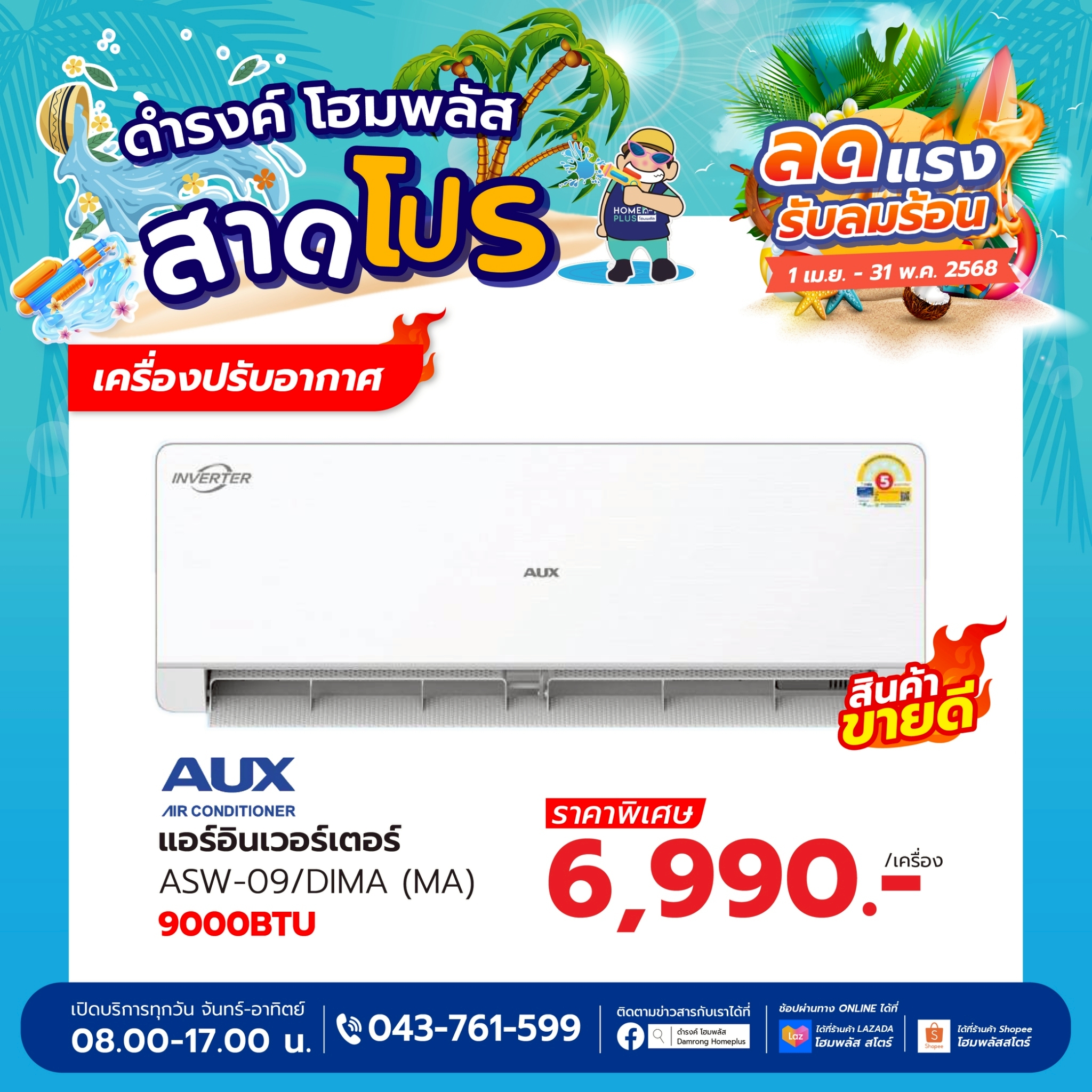 วิธีเลือกซื้อแอร์อินเวอร์เตอร์สำหรับหน้าร้อน พร้อมโปรเด็ดจากดำรงค์ โฮมพลัส - ดำรงค์โฮมพลัส
