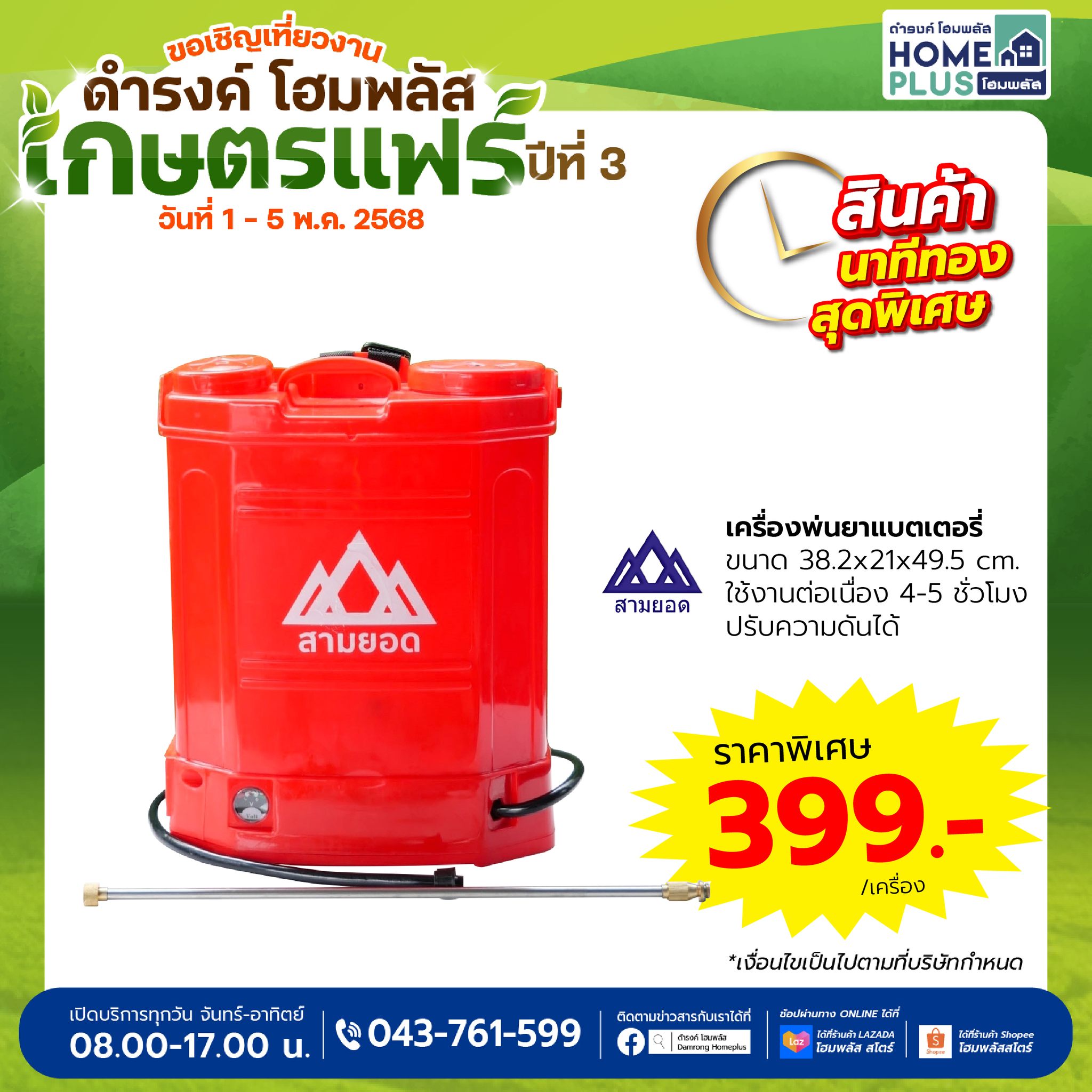 โปรแรงนาทีทอง! เครื่องพ่นยาแบตเตอรี่สามยอด ลดราคาพิเศษในงานเกษตรแฟร์ ดำรงค์ โฮมพลัส ปีที่ 3 - ดำรงค์โฮมพลัส