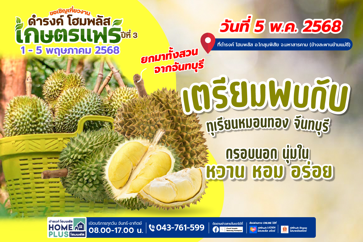 เปิดประสบการณ์ความอร่อยกับทุเรียนหมอนทองเมืองจันท์ ที่งานเกษตรแฟร์ ดำรงค์ โฮมพลัส ปีที่ 3 - ดำรงค์โฮมพลัส