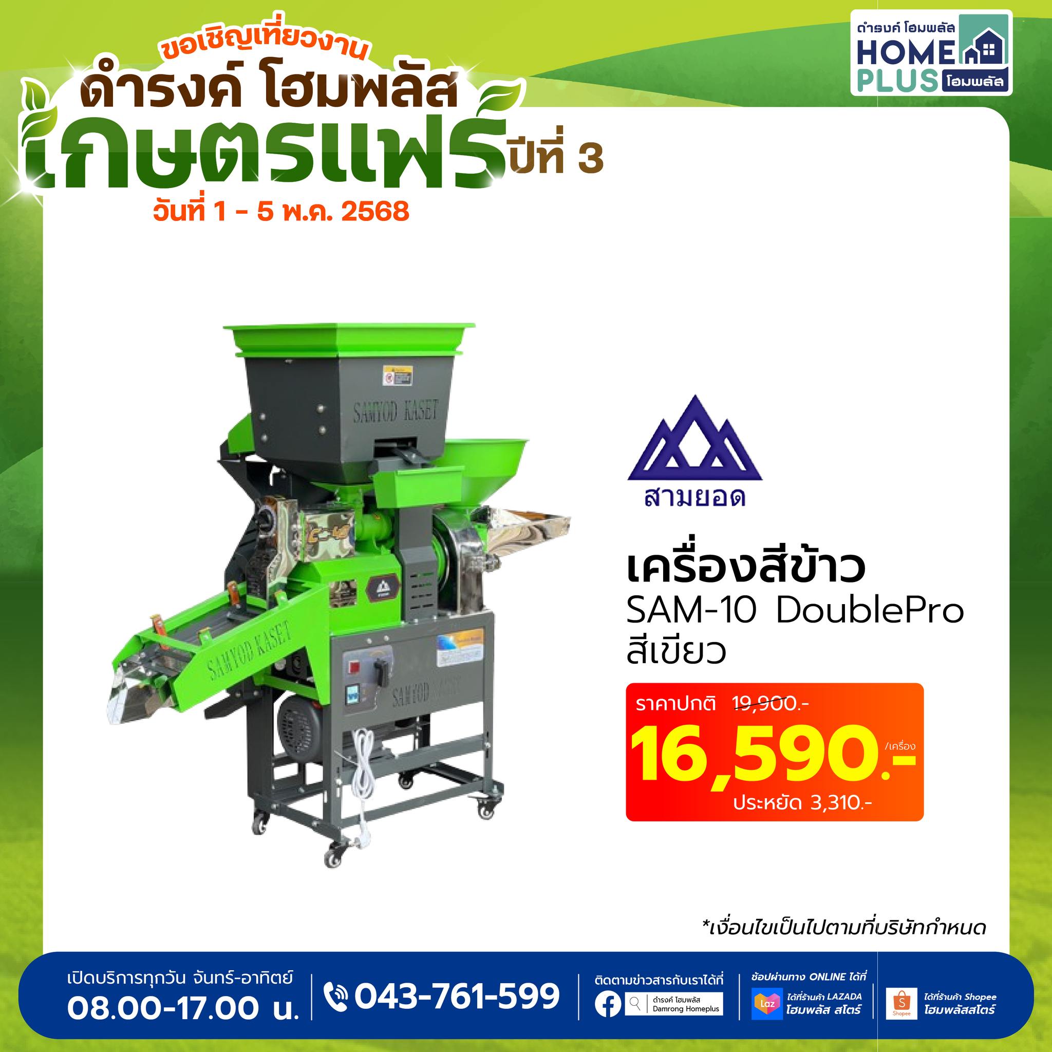 เครื่องสีข้าว SAM-10 DoublePro vs. คู่แข่งยอดนิยมในตลาด - ดำรงค์โฮมพลัส