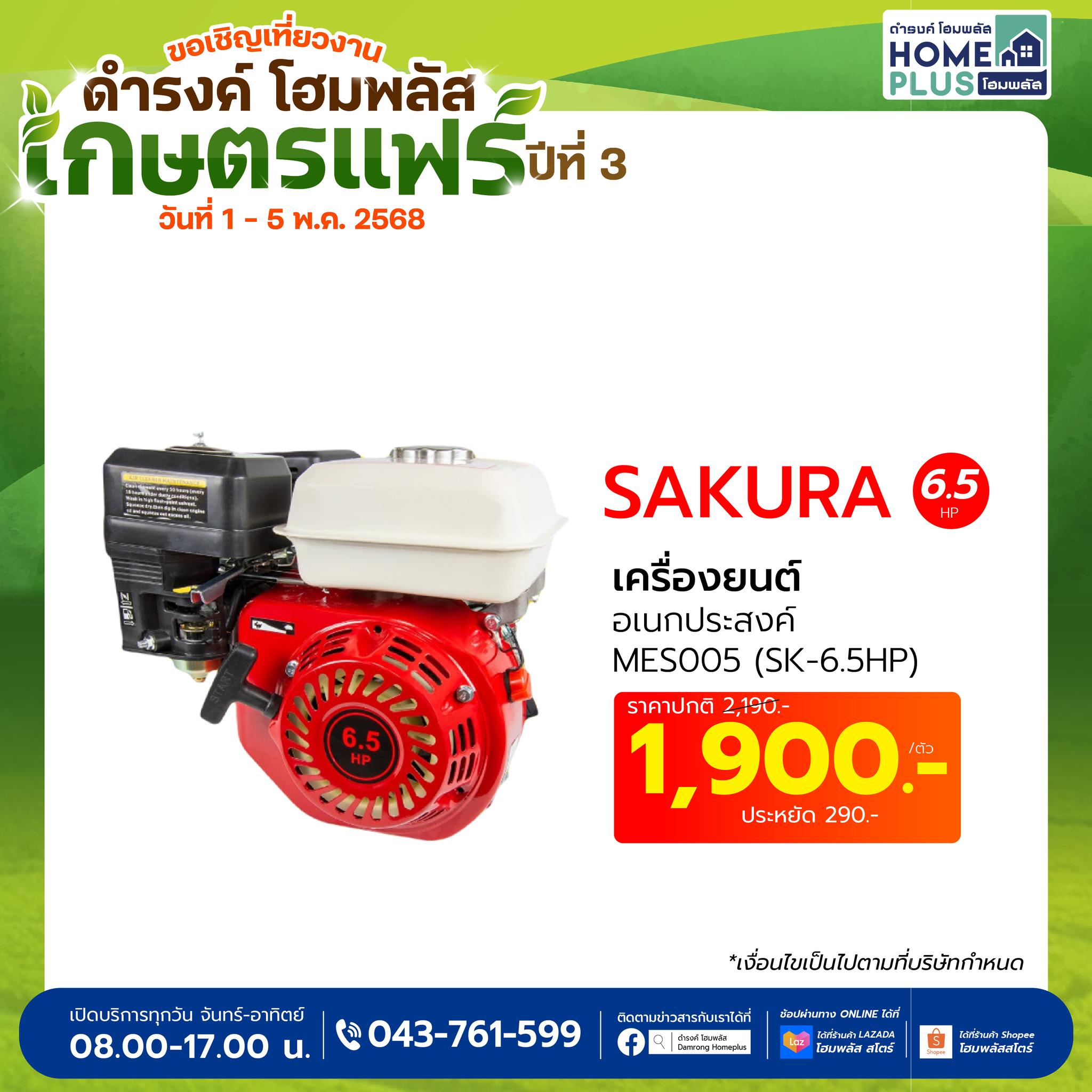 เครื่องยนต์อเนกประสงค์ SAKURA รุ่น MES005 (6.5HP) – พลังแรง คุ้มค่า เพื่อทุกงานของคุณ - ดำรงค์โฮมพลัส