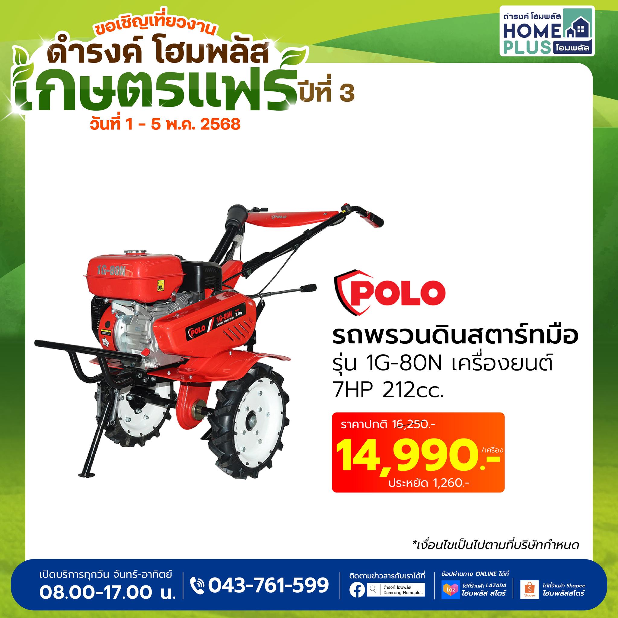 POLO รถพรวนดินสตาร์ทมือ 212cc เพื่อนแท้เกษตรกร พบกันที่ดำรงค์ โฮมพลัส เกษตรแฟร์ ครั้งที่ 3 - ดำรงค์โฮมพลัส