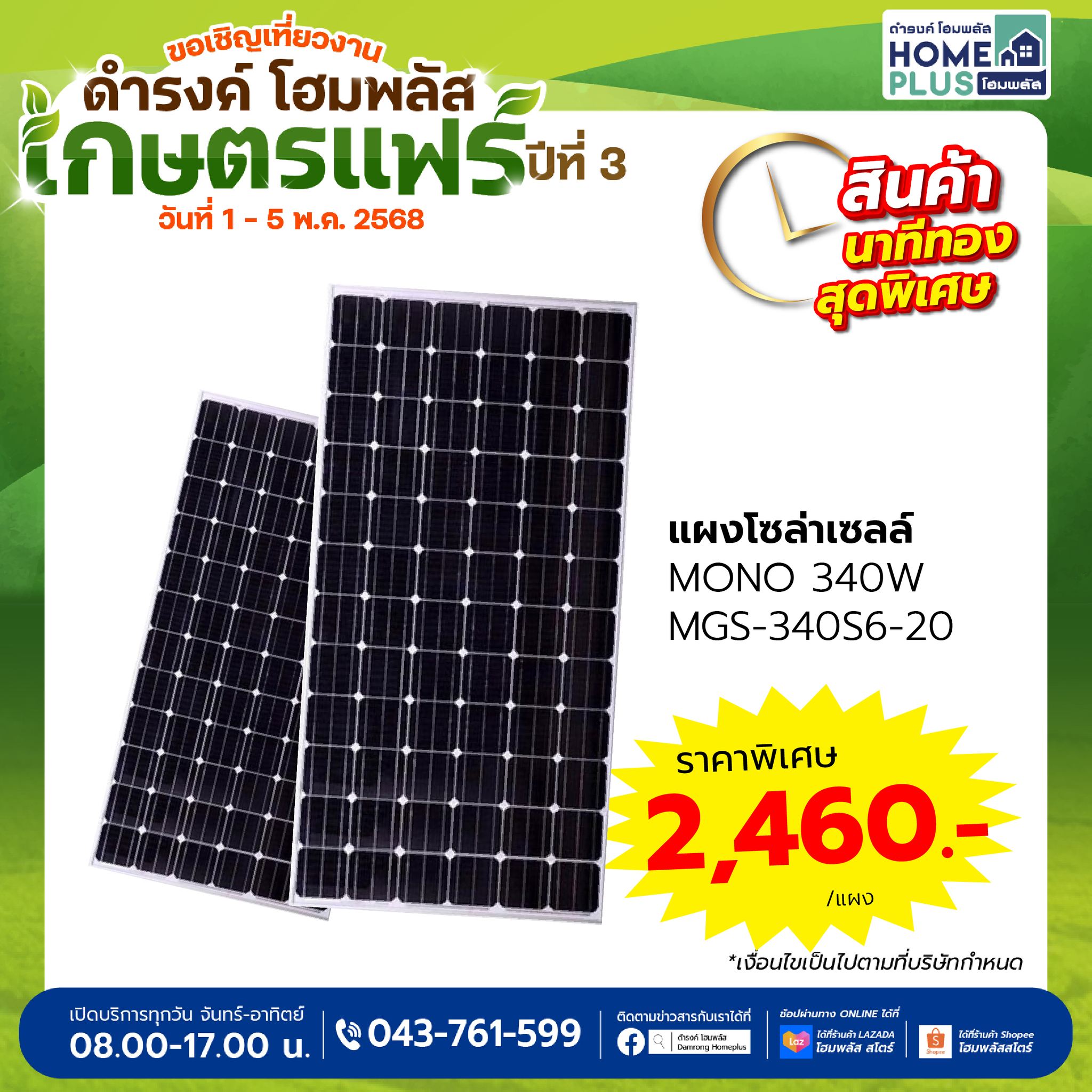 แนะนำแผงโซล่าเซลล์ MONO 340W ราคาพิเศษในงานเกษตรแฟร์ ดำรงค์ โฮมพลัส ปีที่ 3  - ดำรงค์โฮมพลัส