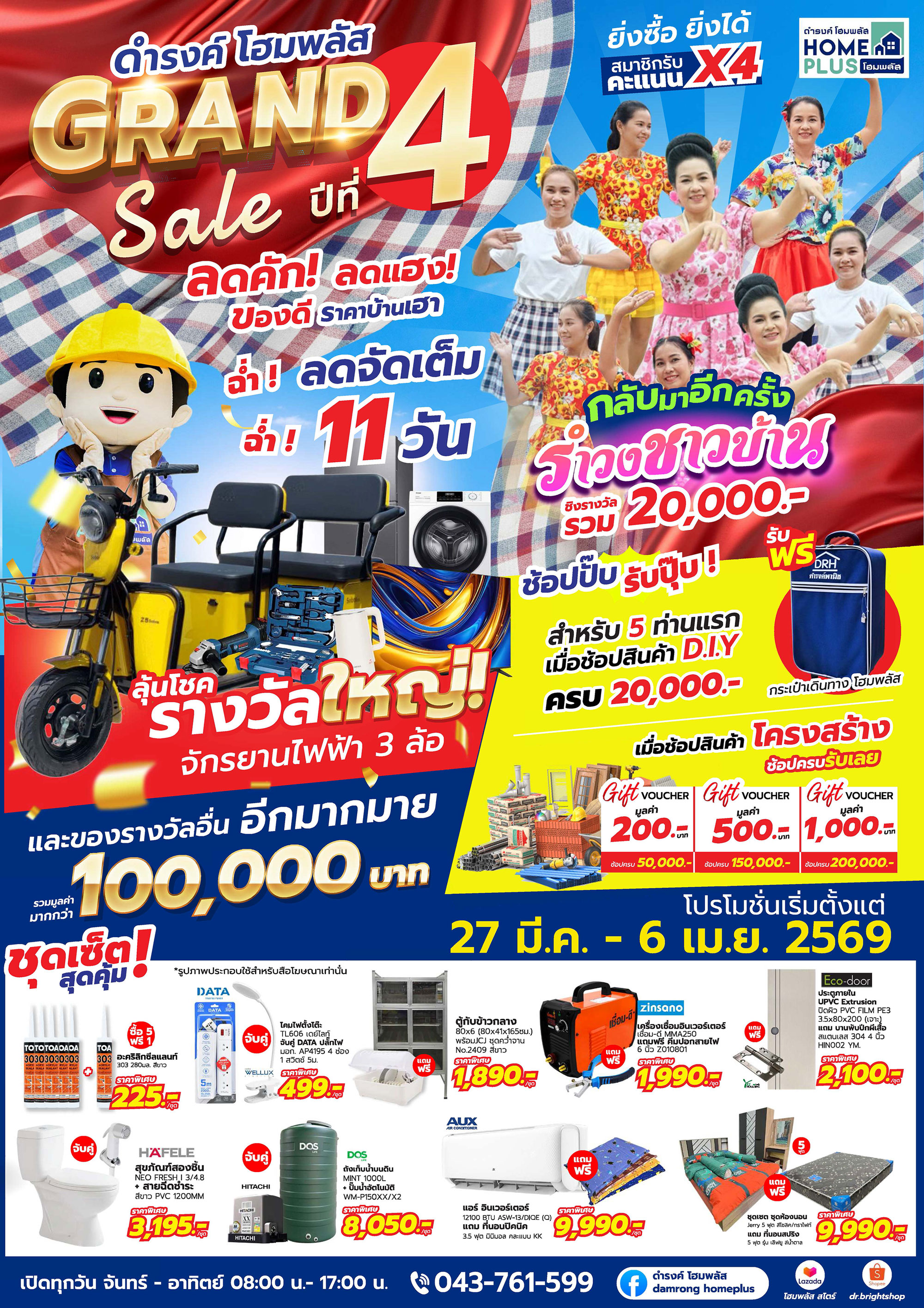 ดำรงค์โฮมพลัส แกรนด์เซล ปีที่ 4 2569 - ดำรงค์โฮมพลัส