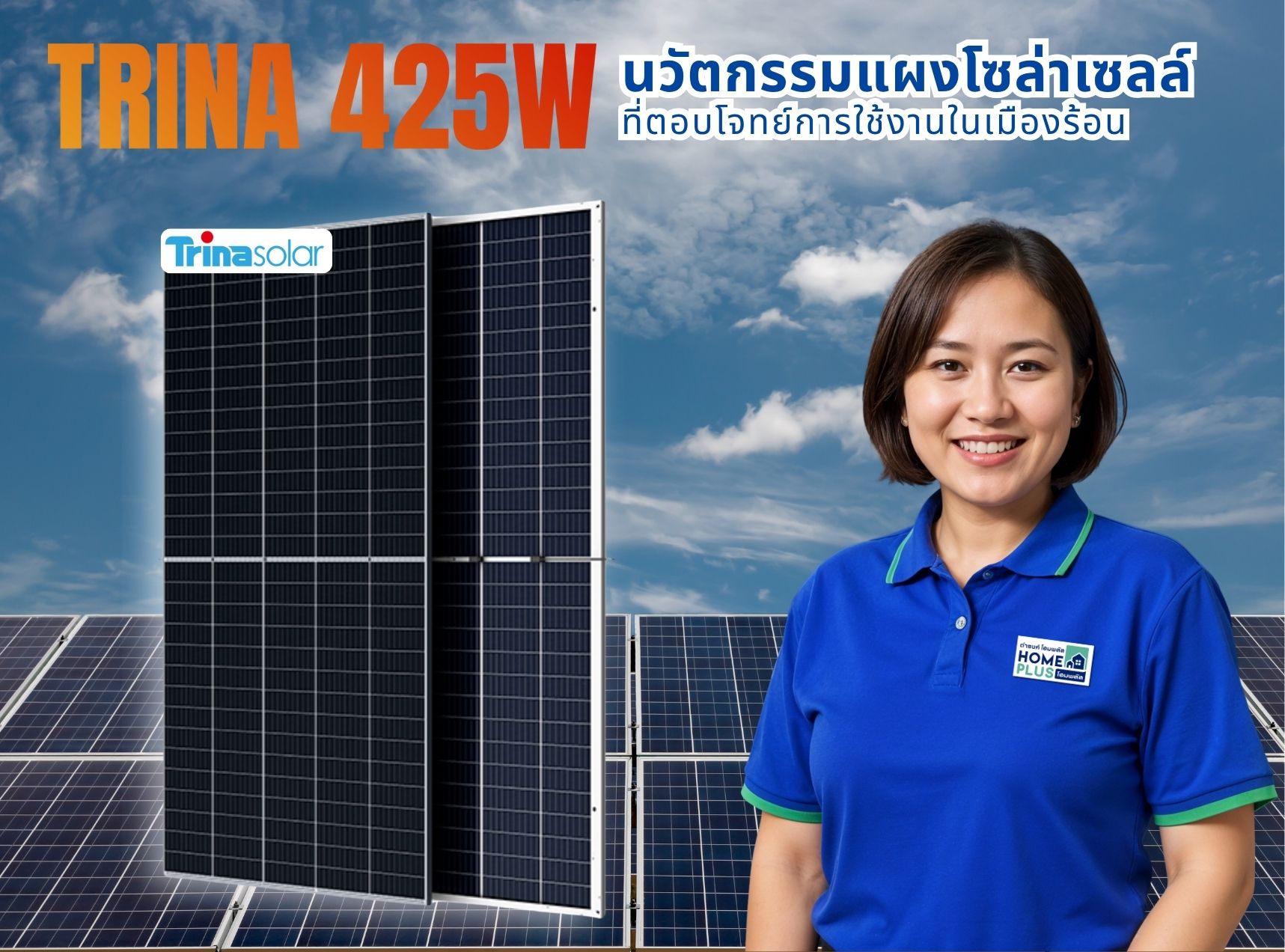☀️ Trina 425W กับบ้านหลังเล็ก: พลังงานคุ้มค่า แม้พื้นที่จำกัด - ดำรงค์โฮมพลัส