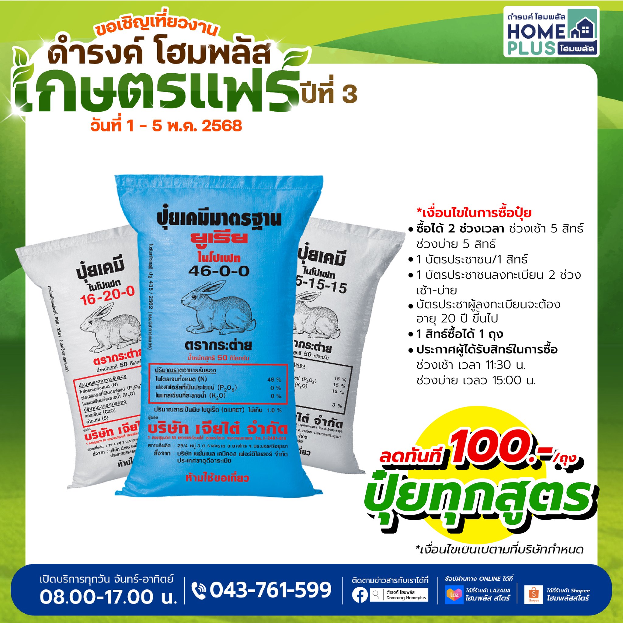ปุ๋ยดี มีชัยไปกว่าครึ่ง! เลือกปุ๋ยให้ถูกสูตร พร้อมรับโปรเด็ด ลด 100 บาท/ถุง ที่งานเกษตรแฟร์ ดำรงค์ โฮมพลัส - ดำรงค์โฮมพลัส