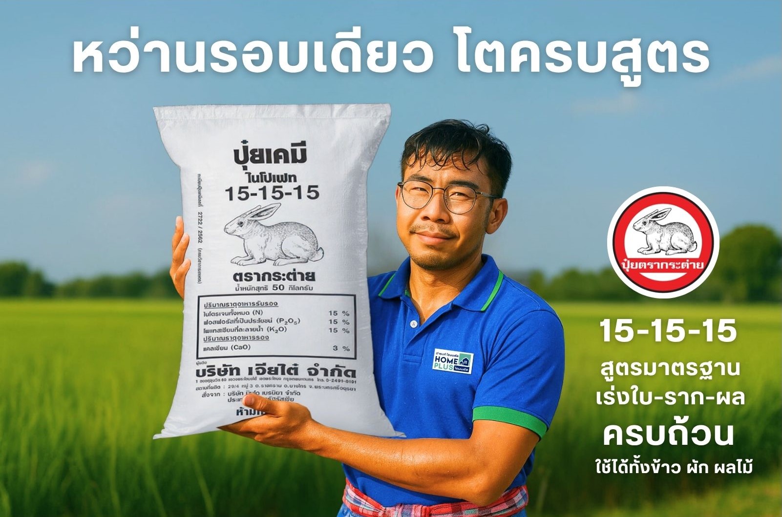 ปุ๋ยตรากระต่าย 15-15-15: ไม่คิดเยอะ...หว่านรอบเดียว ครบ จบทุกความต้องการพืช - ดำรงค์โฮมพลัส