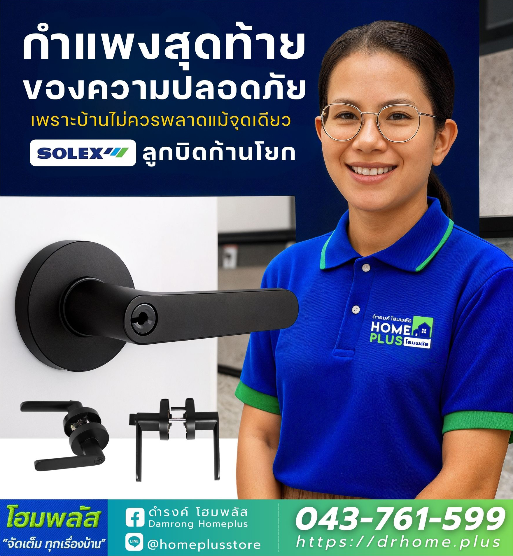 SOLEX ลูกบิดก้านโยก ด่านหน้าของความปลอดภัย - ดำรงค์โฮมพลัส
