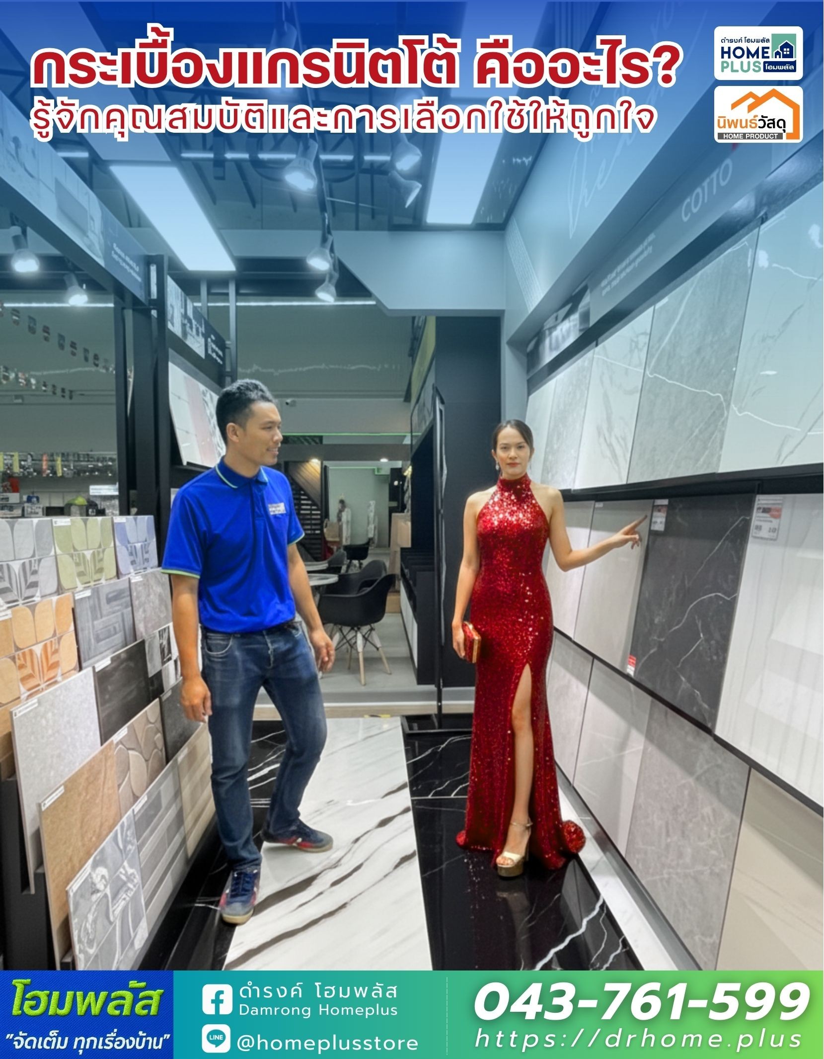 กระเบื้องแกรนิตโต้ คืออะไร ? รู้จักคุณสมบัติและการเลือกใช้ให้ถูกใจ - ดำรงค์โฮมพลัส