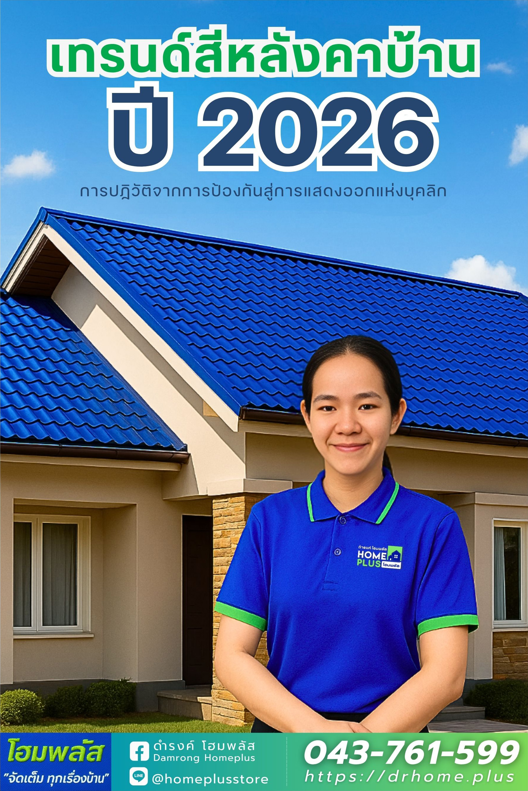 เทรนด์สีหลังคาบ้านปี 2026 การปฏิวัติจากการป้องกันสู่การแสดงออกแห่งบุคลิก - ดำรงค์โฮมพลัส