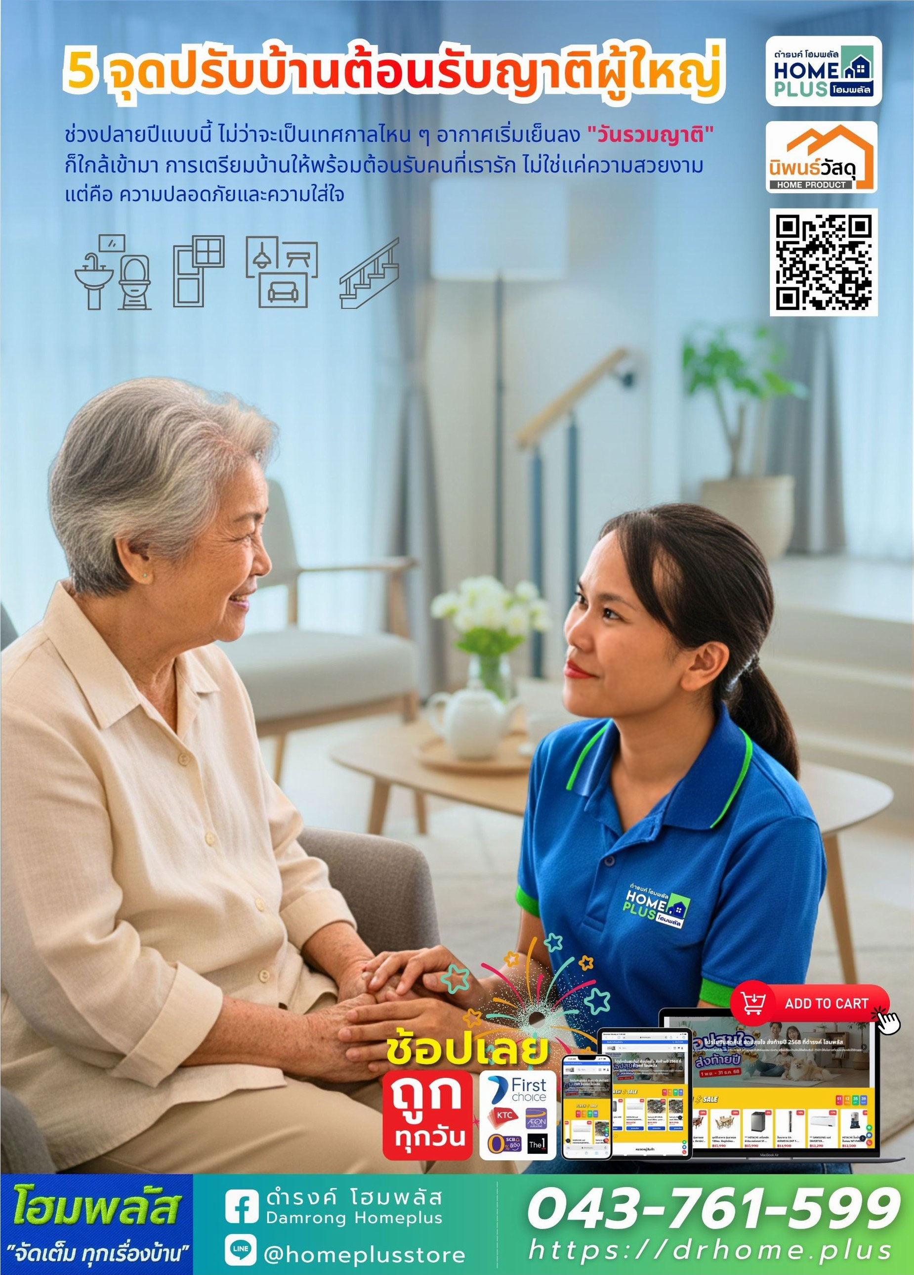 5 จุดปรับบ้านต้อนรับญาติผู้ใหญ่ ช่วงปลายปี - เตรียมบ้านให้ปลอดภัยและอบอุ่น - ดำรงค์โฮมพลัส