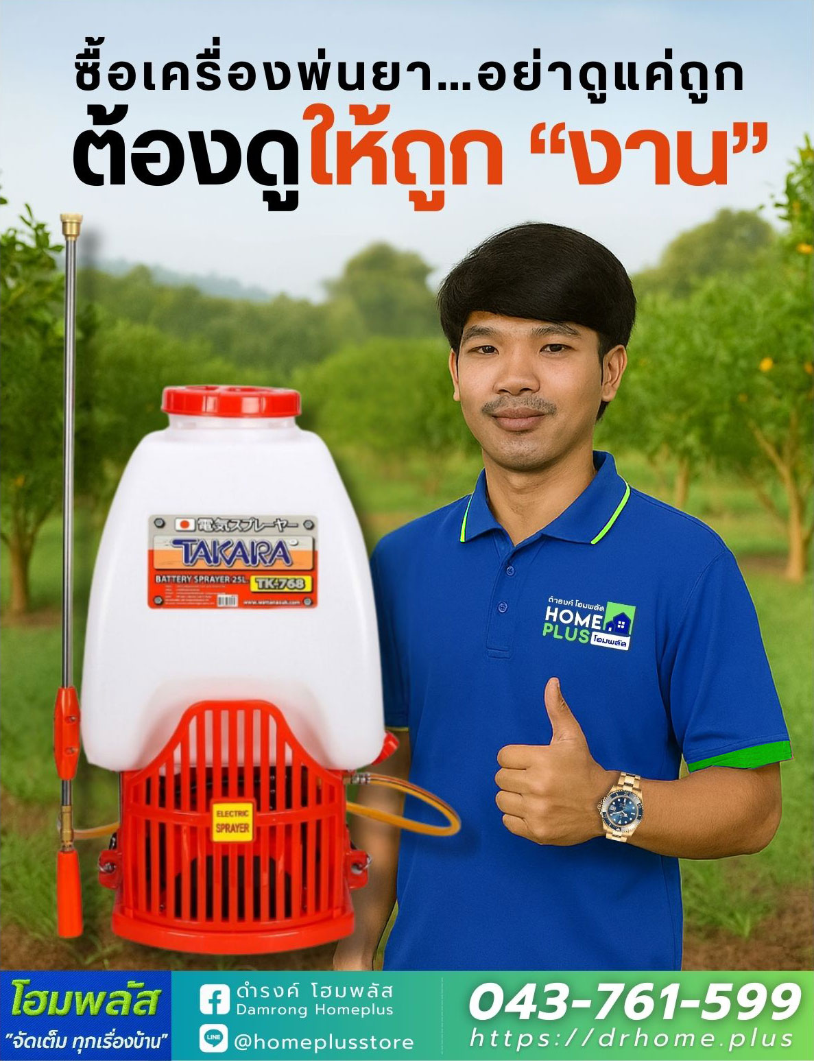 ซื้อเครื่องพ่นยา…อย่าดูแค่ถูก ต้องดูให้ถูก “งาน” - ดำรงค์โฮมพลัส