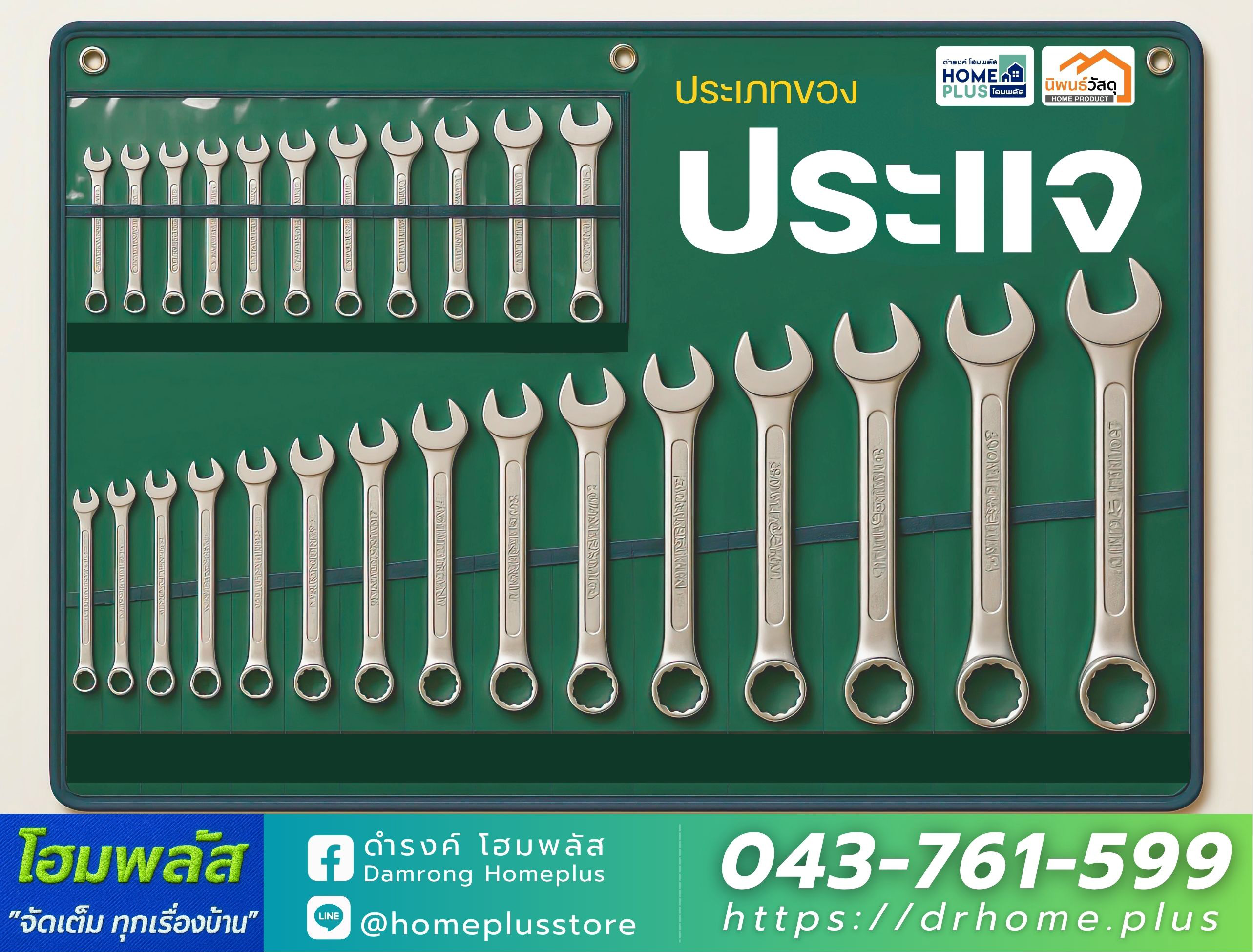 ประเภทของประแจ - ดำรงค์โฮมพลัส