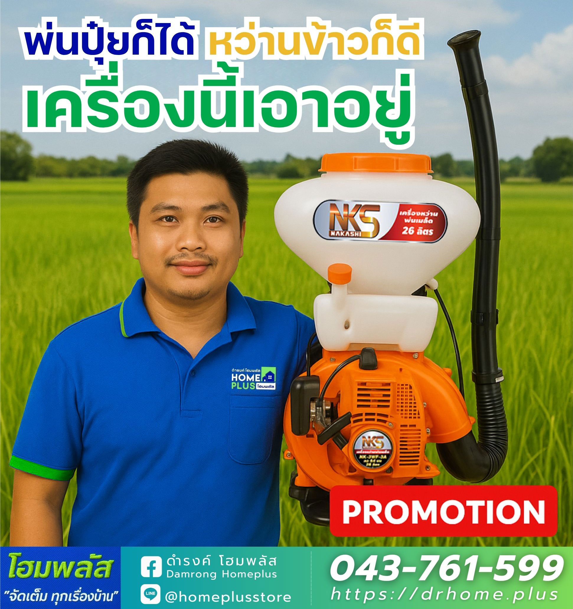 เจาะลึก! ทำไมเครื่องพ่นปุ๋ยและหว่านเมล็ดข้าวแบบสะพายหลังถึงเป็นตัวเลือกที่ใช่สำหรับเกษตรกรยุคใหม่? - ดำรงค์โฮมพลัส