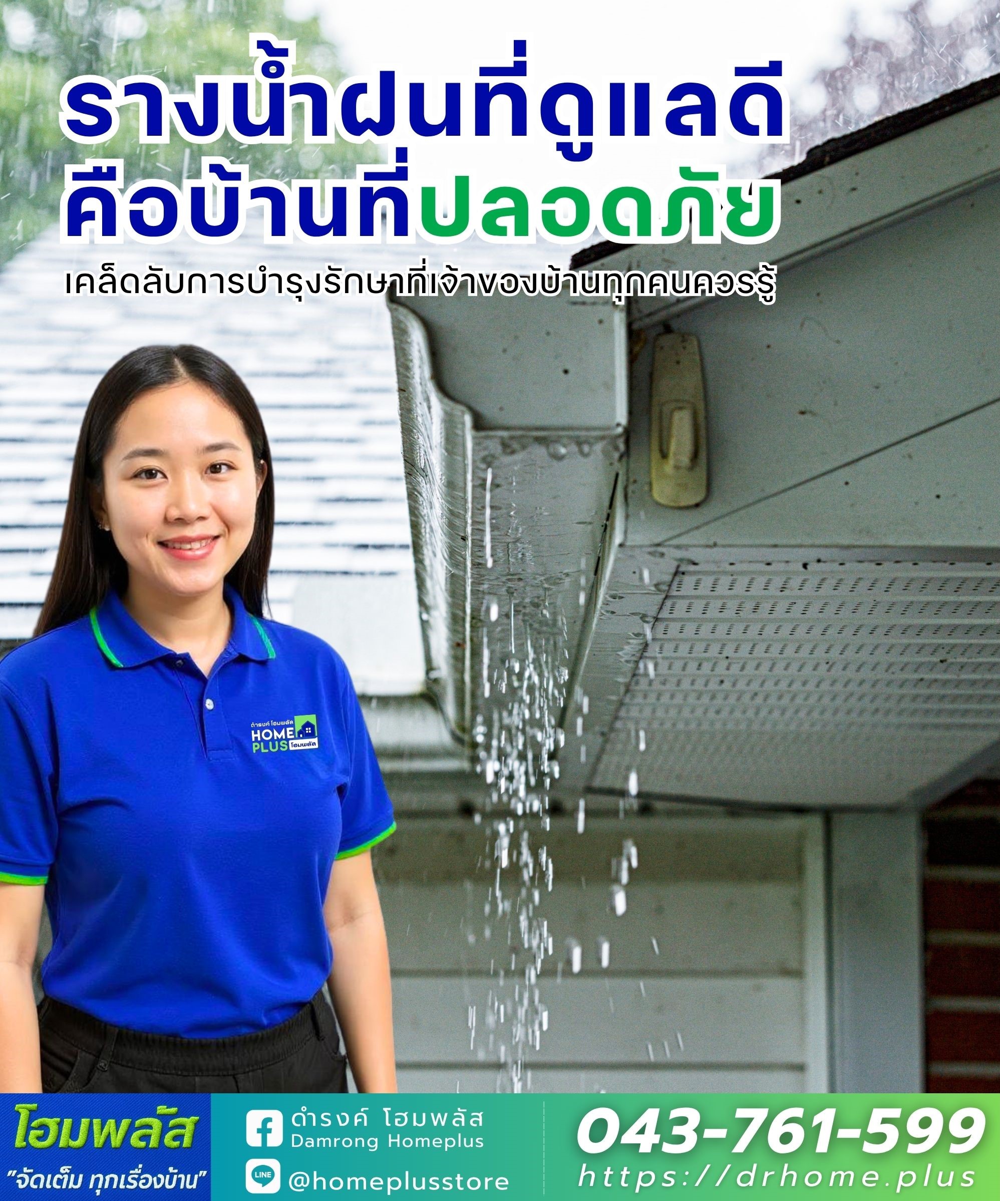รางน้ำฝนที่ดูแลดี คือบ้านที่ปลอดภัย เคล็ดลับการบำรุงรักษาที่เจ้าของบ้านทุกคนควรรู้ - ดำรงค์โฮมพลัส