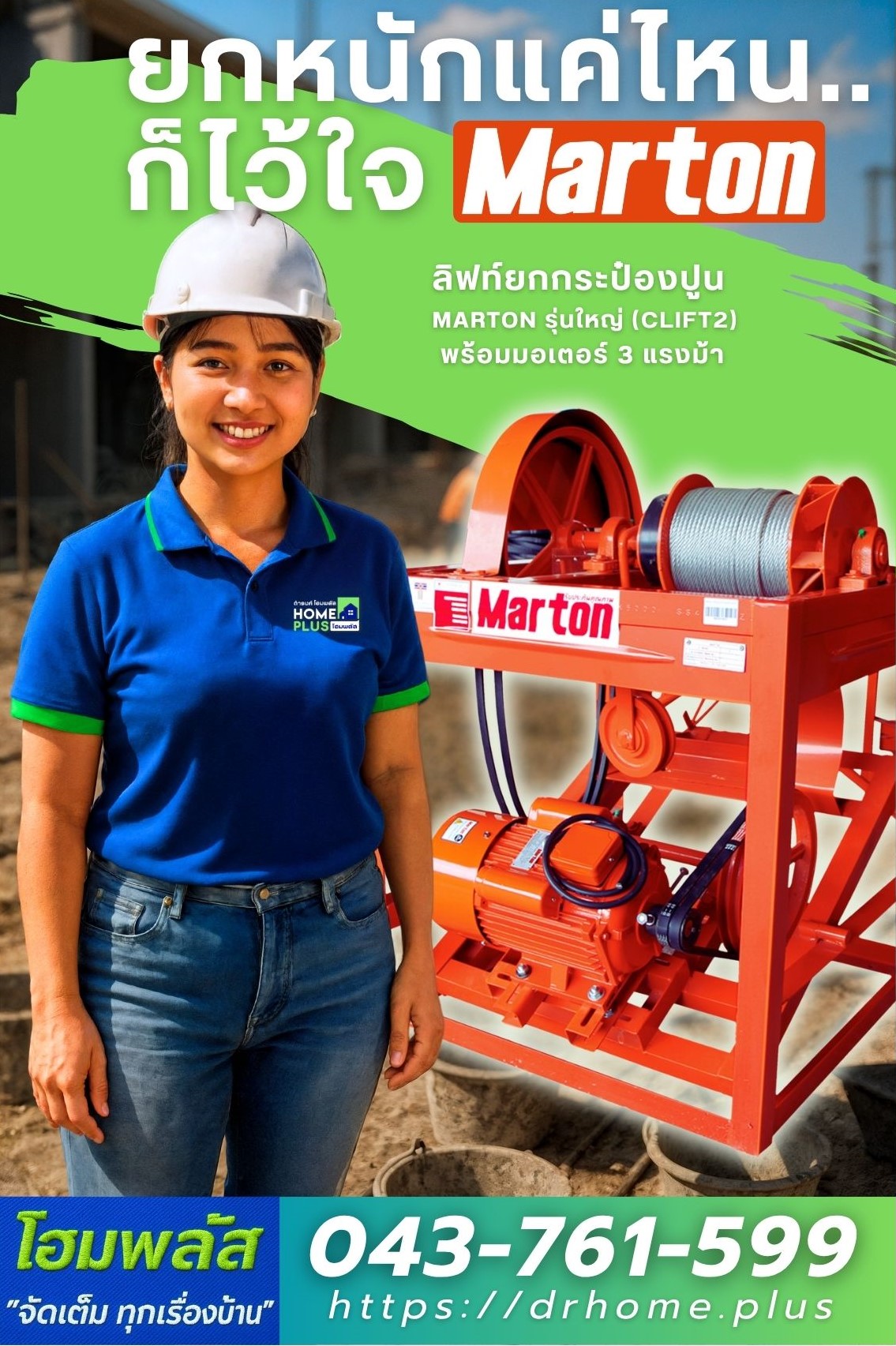 ลิฟท์ยกกระป๋องปูน MARTON (CLIFT2) มอเตอร์ 3HP ตอบโจทย์ผู้รับเหมาจริงหรือ? - ดำรงค์โฮมพลัส