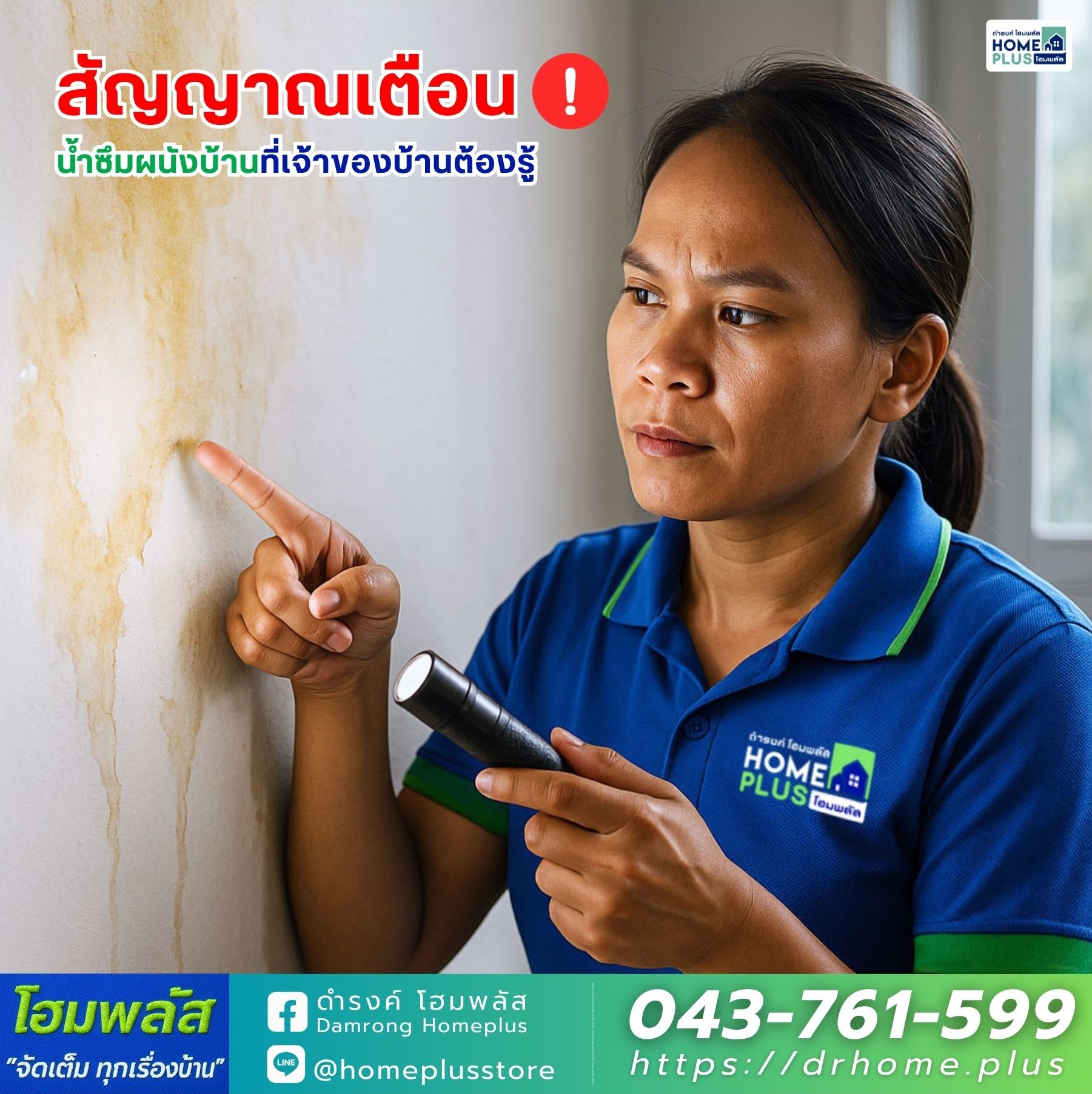 สัญญาณเตือนน้ำซึมผนังบ้านที่เจ้าของบ้านต้องรู้ : ค้นหา-แก้ไข-ป้องกันอย่างถูกวิธี - ดำรงค์โฮมพลัส