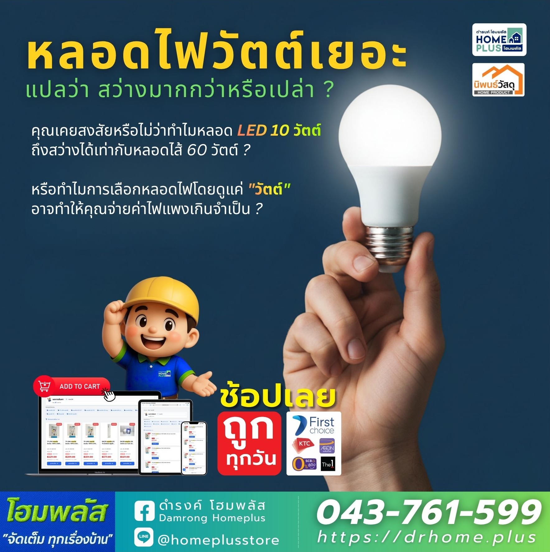 หลอดไฟวัตต์เยอะ แปลว่าสว่างมากกว่า หรือเปล่า ? - ดำรงค์โฮมพลัส