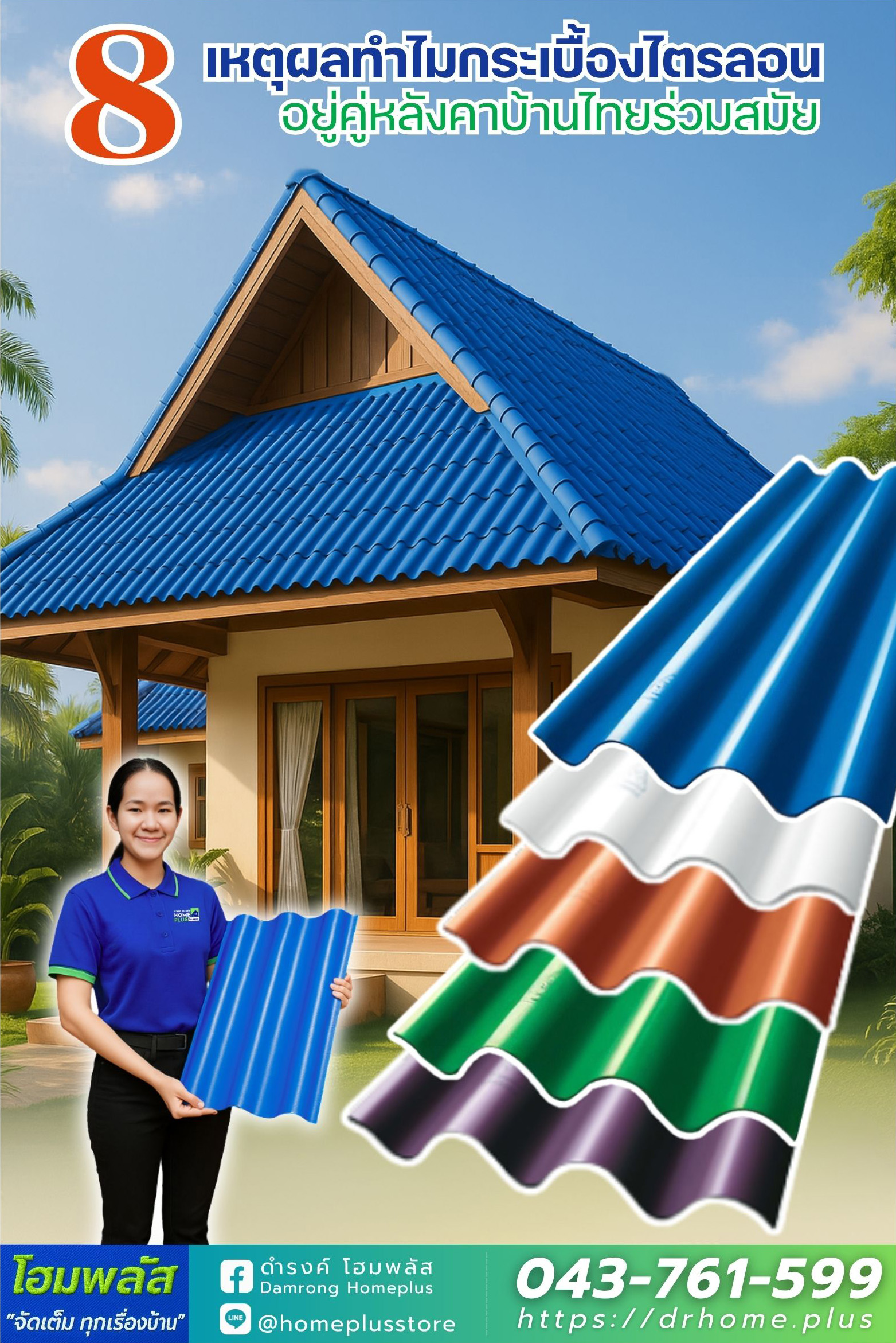8 เหตุผลที่กระเบื้องไตรลอนยังคงเป็นตัวเลือกยอดนิยมสำหรับหลังคาบ้านไทยร่วมสมัย - ดำรงค์โฮมพลัส