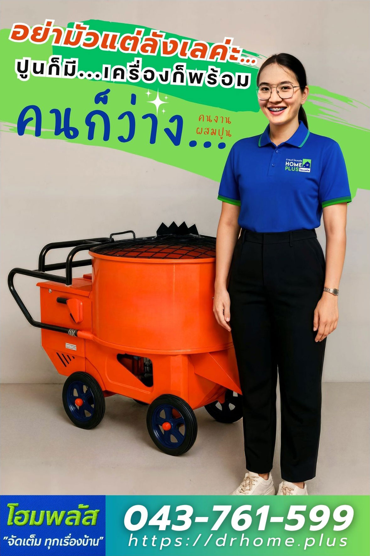 เครื่องผสมปูนฉาบ VS แรงงานคน : เมื่อคุณภาพ งานเร็ว และต้นทุนมาเจอกัน - ดำรงค์โฮมพลัส