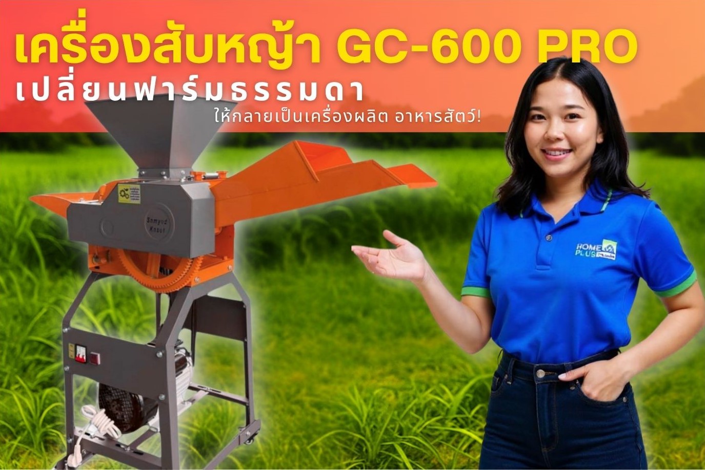 🌾 &quot;สับ เปลี่ยน ปรับปรุง&quot; ฟาร์มยุคใหม่ ให้ก้าวไวไปกับ GC-600 PRO! 🌾🚜 - ดำรงค์โฮมพลัส
