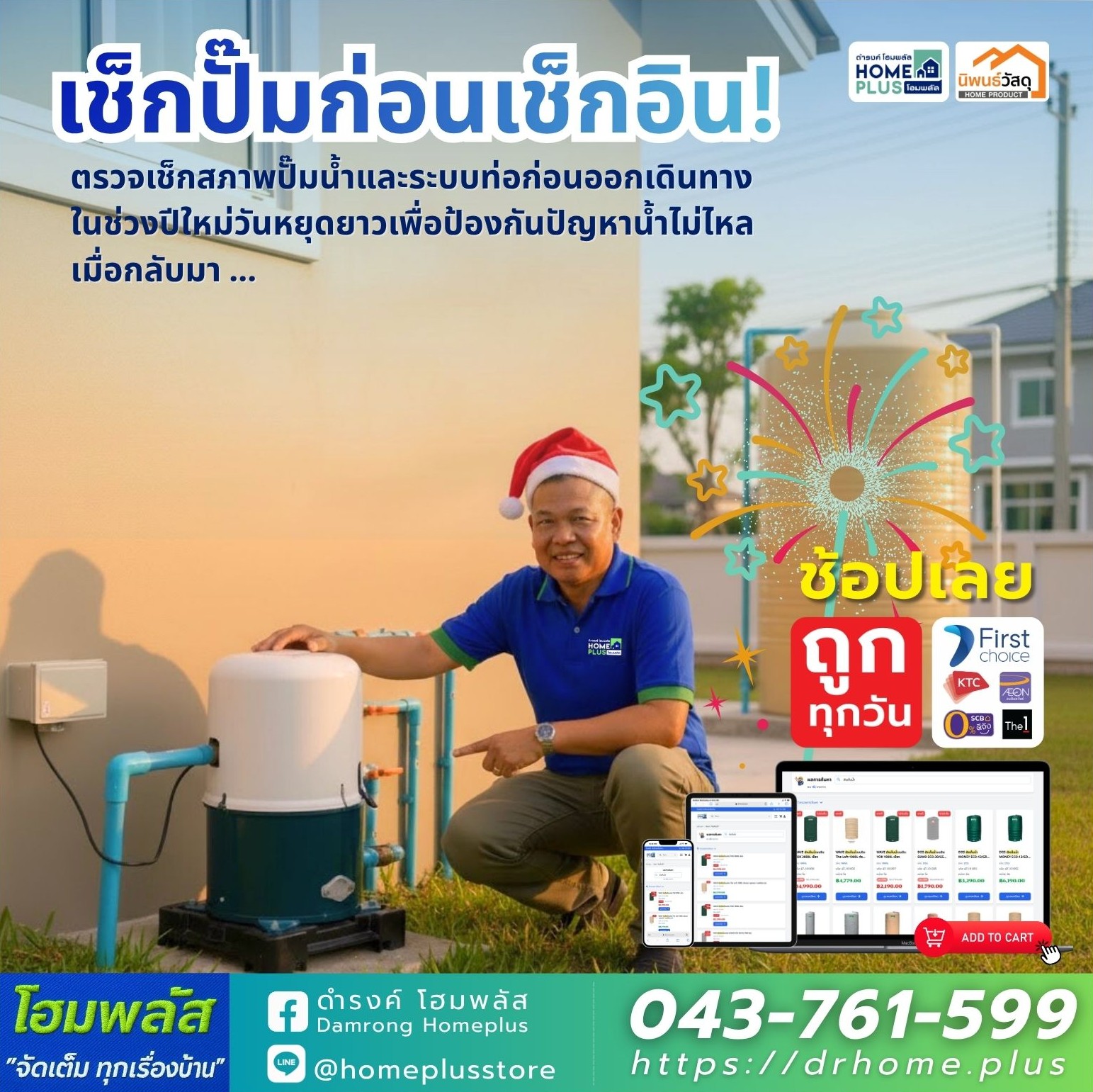 ตรวจเช็คปั๊มน้ำและถังเก็บน้ำให้พร้อมรับวันหยุดยาวอย่างอุ่นใจ - ดำรงค์โฮมพลัส