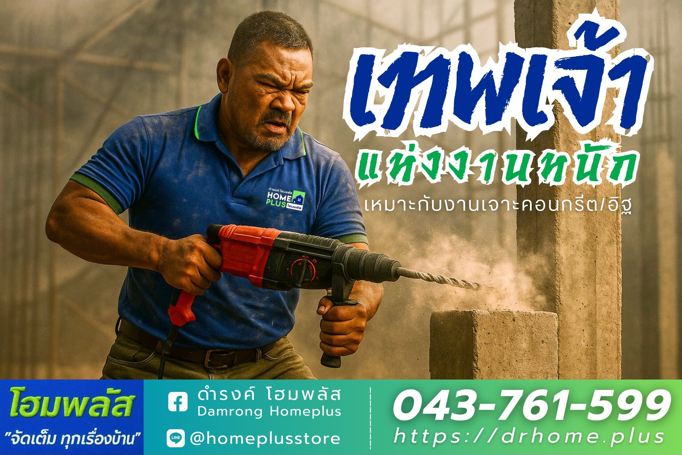 ไขรหัส &quot;เทพเจ้าแห่งงานหนัก&quot; ทำไมถึงเป็นที่สุดของงานเจาะคอนกรีต - ดำรงค์โฮมพลัส