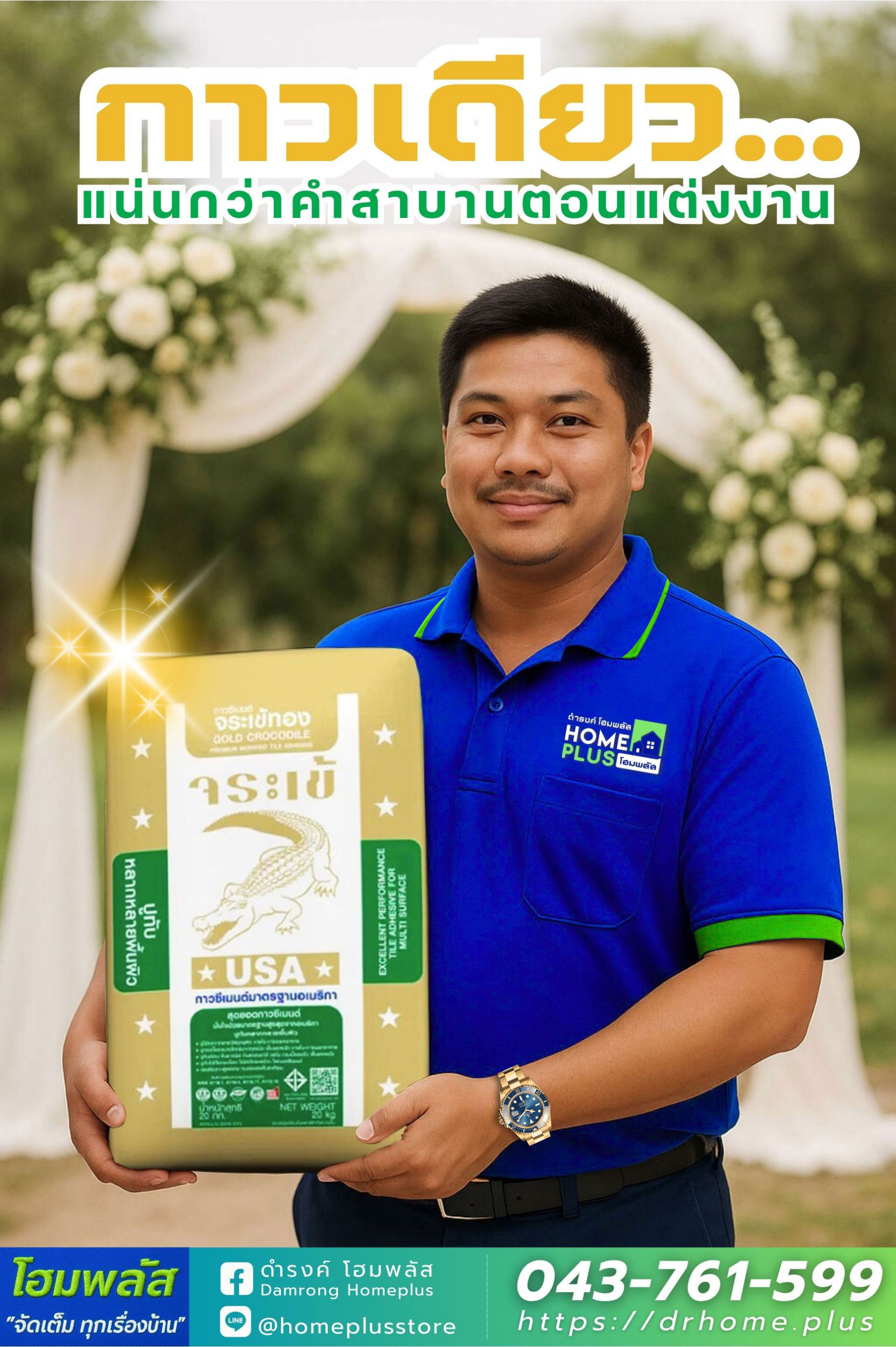 กาวเดียว แน่นกว่าคำสาบานตอนแต่งงาน กาวซีเมนต์ จระเข้ทอง - ดำรงค์โฮมพลัส