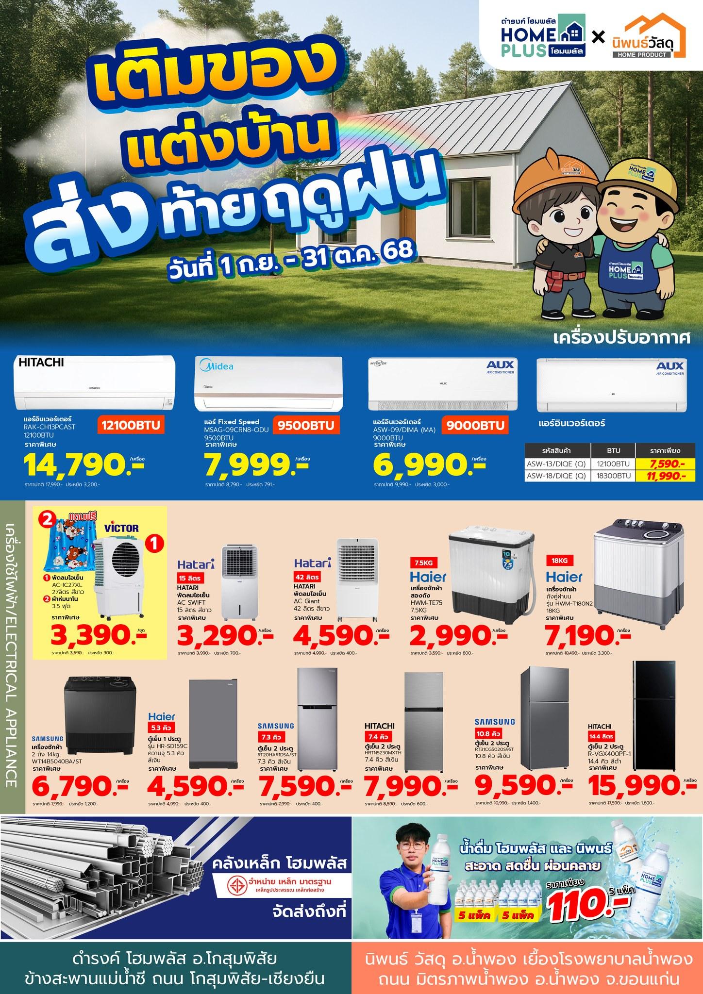 แคตตาล็อก เติมของ แต่งบ้าน ส่งท้ายฤดูฝน 1 ก.ย. – 31 ต.ค. 68 - ดำรงค์โฮมพลัส