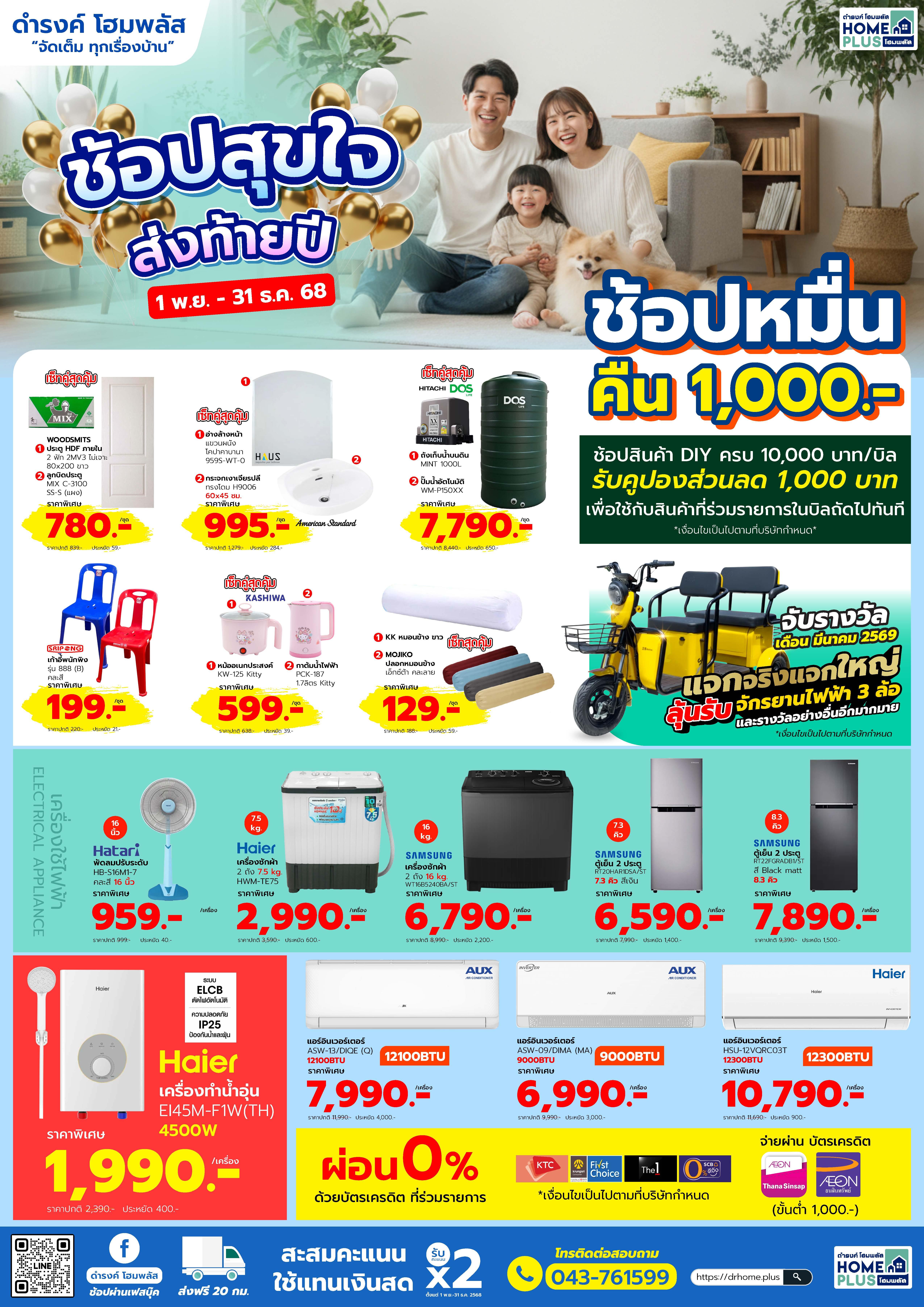 แคตตาล็อก 💥 โปรโมชันสุดคุ้ม! ช้อปสุขใจ ส่งท้ายปี ที่ดำรงค์ โฮมพลัส - ดำรงค์โฮมพลัส