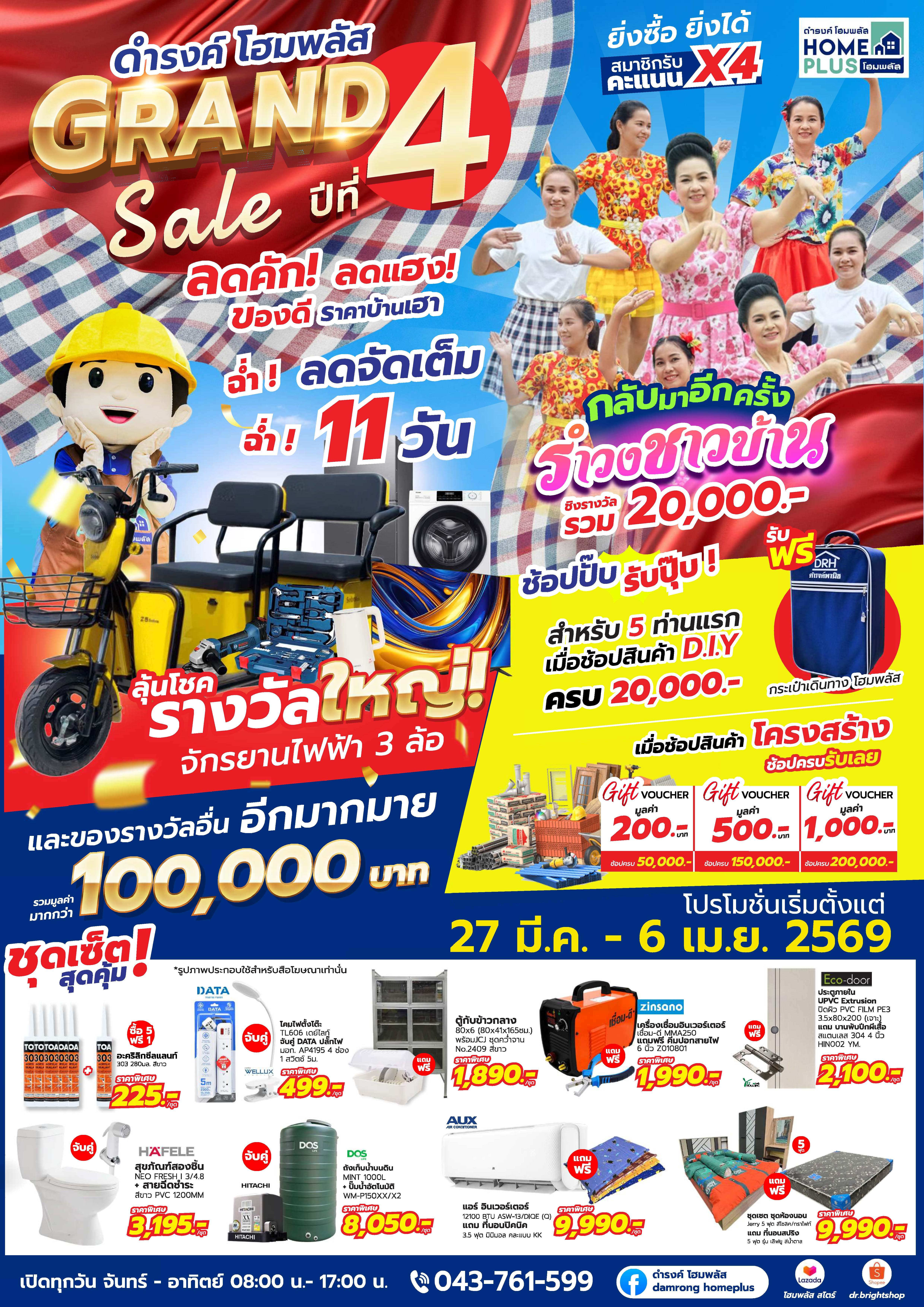 แคตตาล็อก ดำรงค์โฮมพลัส แกรนด์เซล ปีที่ 4 2569 - ดำรงค์โฮมพลัส
