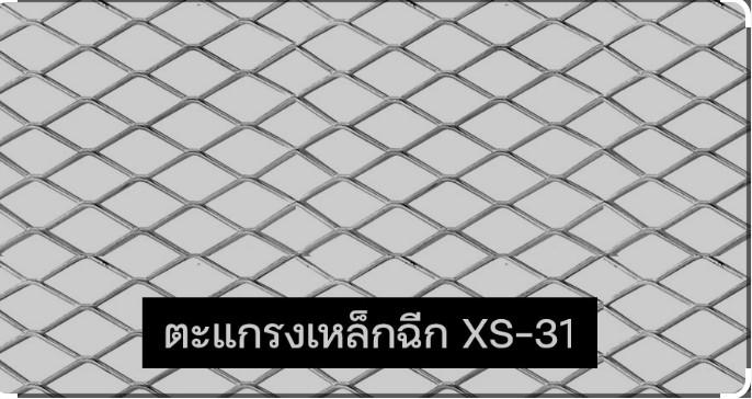 ตะแกรงเหล็กฉีก XS-62 ช่องกว้าง 34.0x76.2mm.หนา 3.2มม. 4x8 ฟุต พ่นแดง