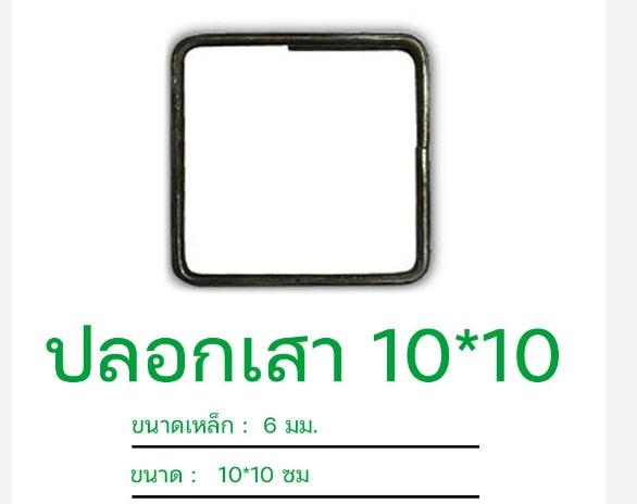 เหล็กปลอก 4*4 (หนา)(10*10ซม.) - โครงสร้าง