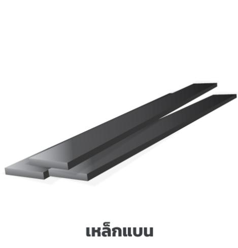 เหล็กแบน 1-1/2 หนา 3มม. เหลือง - โครงสร้าง