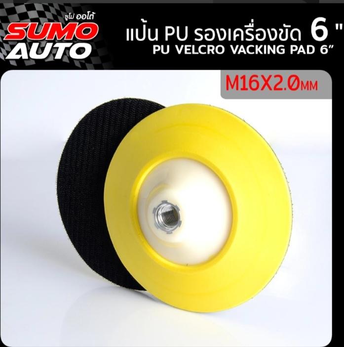 SUMO แป้น PU รองเครื่องขัด 6xM16x2.0 mm. แบรนด์ ซูโม่ - ฮาร์ดแวร์ ราคา 289 บาท