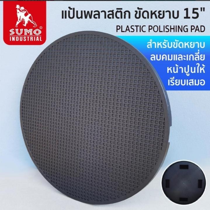 SUMO แป้นพลาสติก ขัดหยาบ 15 7800 แบรนด์ ซูโม่ - ฮาร์ดแวร์ ราคา 220 บาท