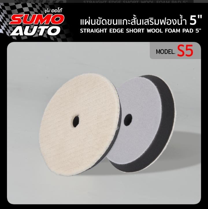 SUMO แผ่นขัดขนแกะสั้นเสริมฟองน้ำ S5 5นิ้ว แบรนด์ ซูโม่ - ฮาร์ดแวร์ ราคา 265 บาท