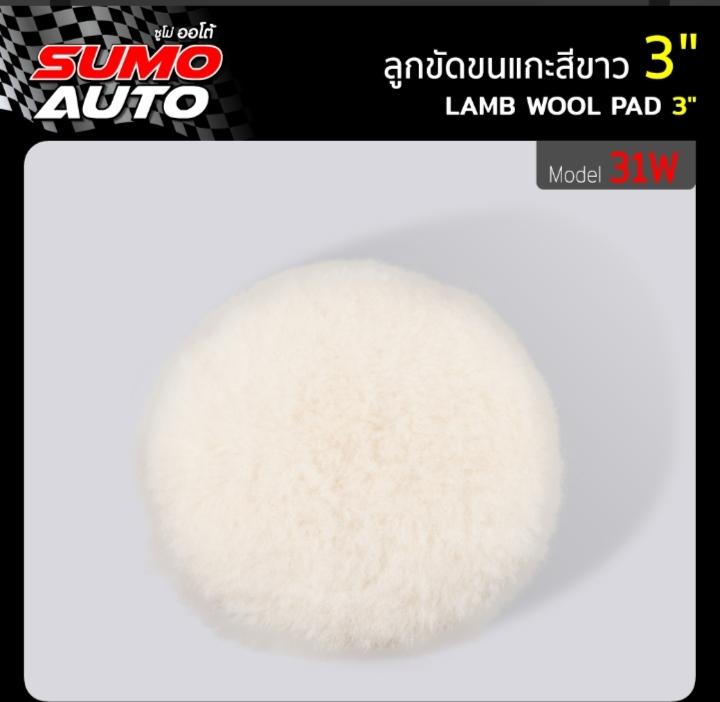 SUMO ลูกขัดขนแกะสีขาว 3 31W แบรนด์ ซูโม่ - ฮาร์ดแวร์ ราคา 139 บาท