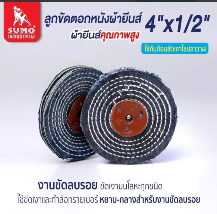 SUMO ลูกขัดตอกหนังผ้ายีนส์ 4”x1/4” แบรนด์ ซูโม่ - ฮาร์ดแวร์ ราคา 39 บาท