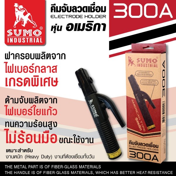 SUMO คีมจับลวดเชื่อมไฟฟ้า 300A หุ่นอเมริกา - ภาพที่ 5
